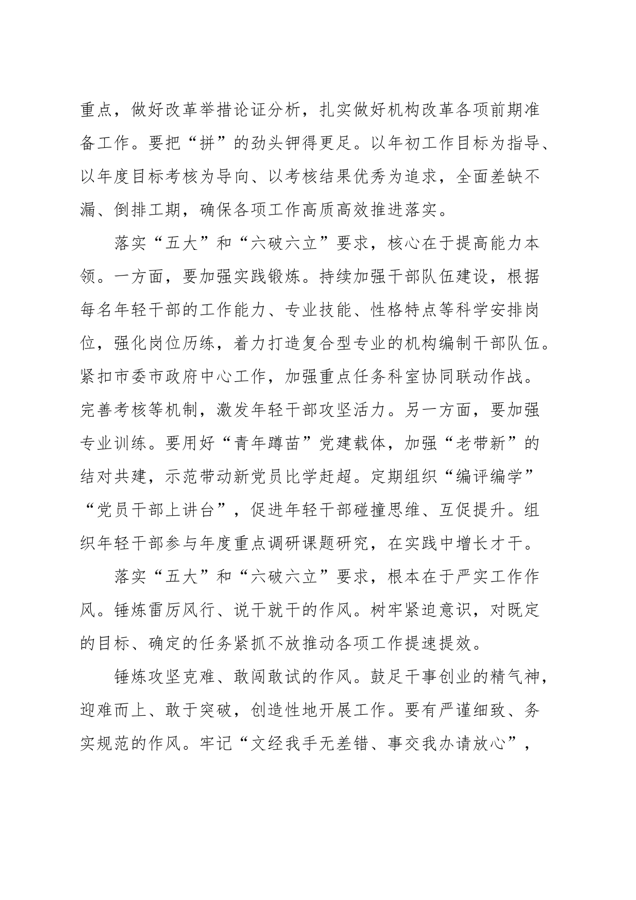 “五大”要求和“六破六立”大学习大讨论活动交流发言材料_第2页