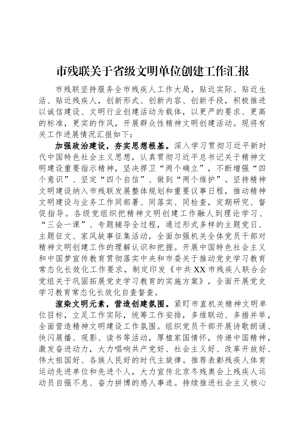 市残联关于省级文明单位创建工作汇报_第1页