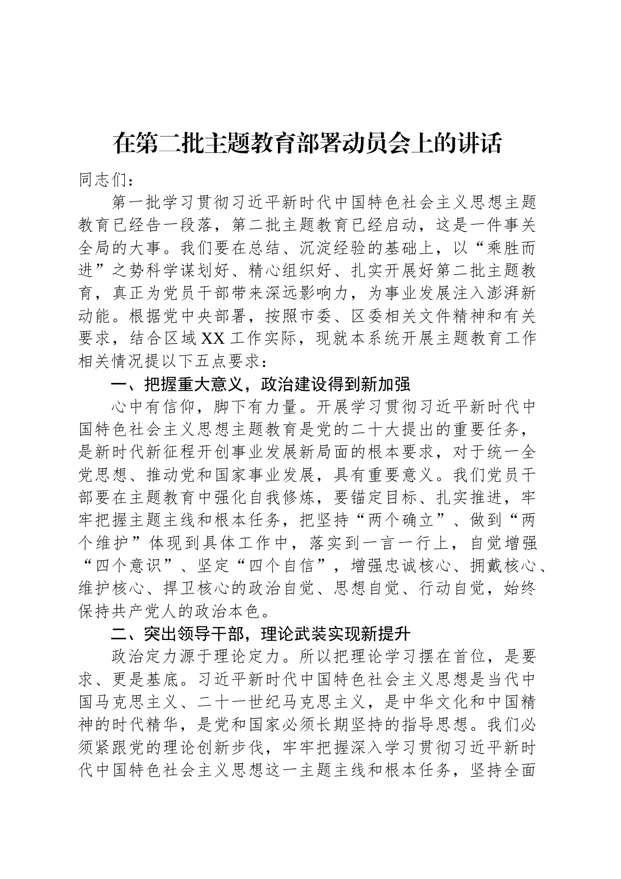 在第二批主题教育部署动员会上的讲话_第1页