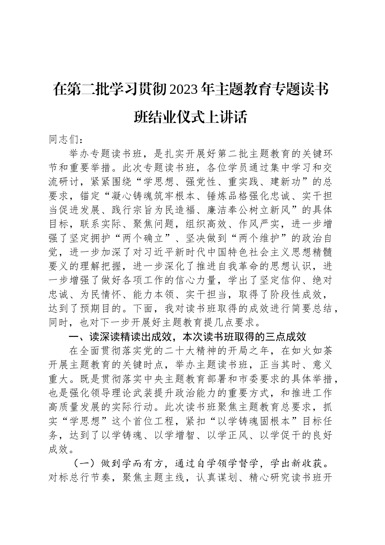 在第二批学习贯彻2023年主题教育专题读书班结业仪式上讲话_第1页