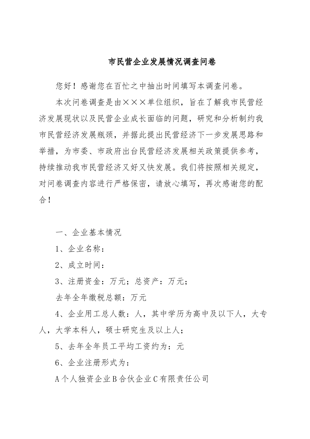 市民营企业发展情况调查问卷_第1页
