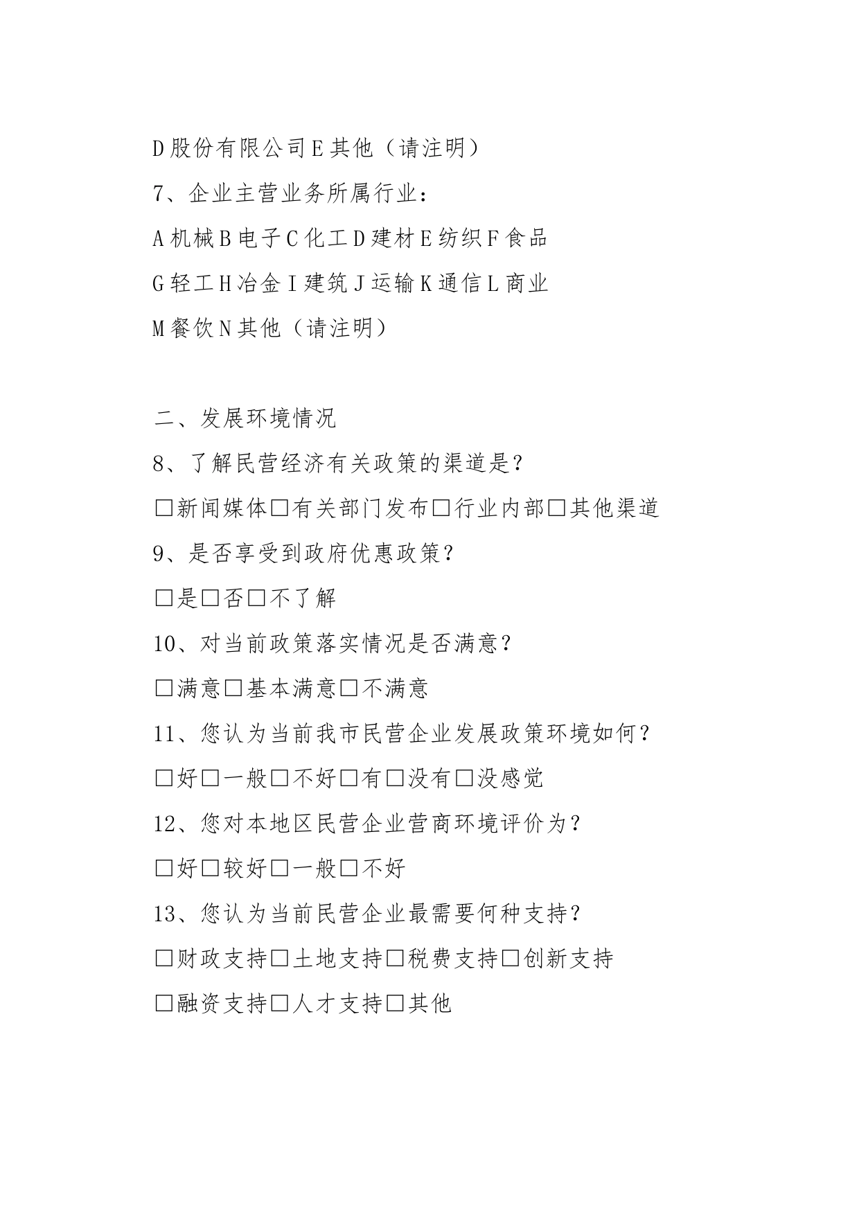 市民营企业发展情况调查问卷_第2页