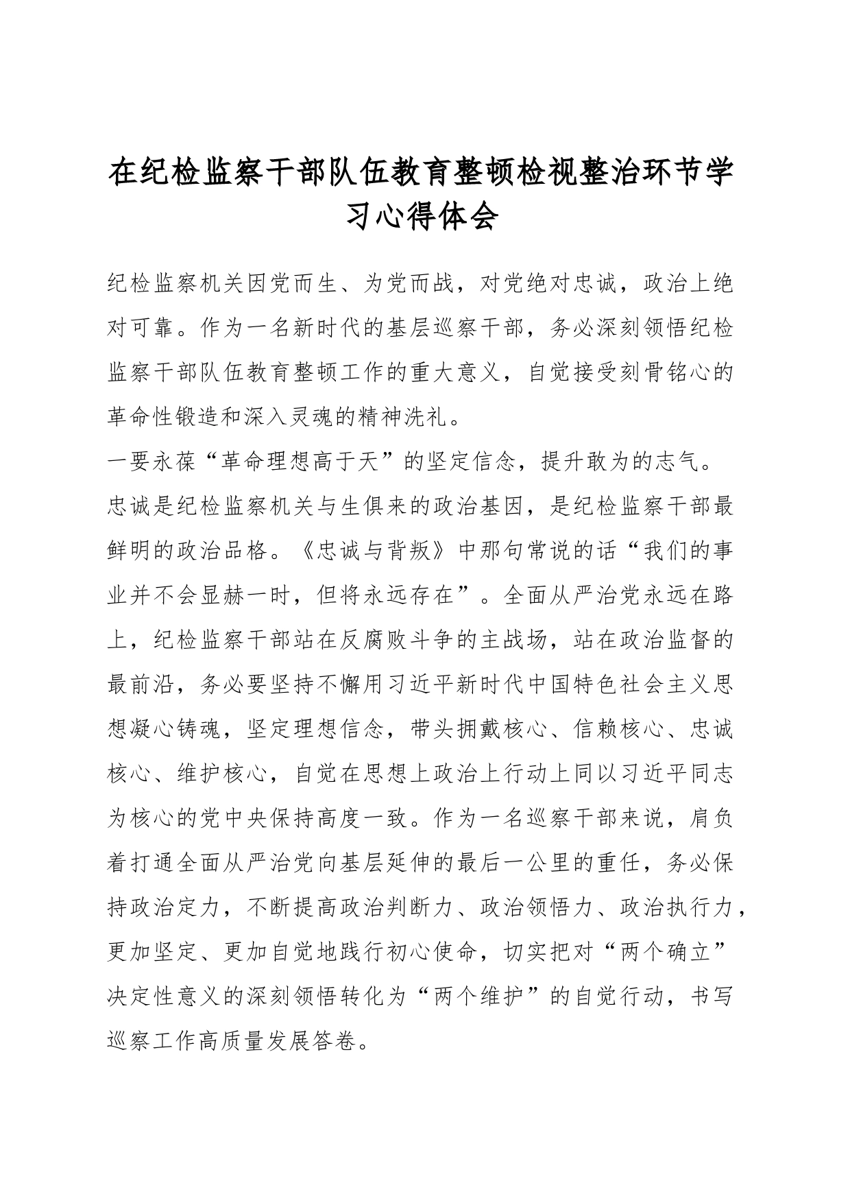 在纪检监察干部队伍教育整顿检视整治环节学习心得体会_第1页