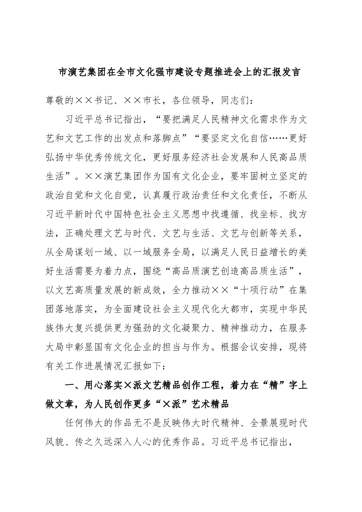 市演艺集团在全市文化强市建设专题推进会上的汇报发言_第1页