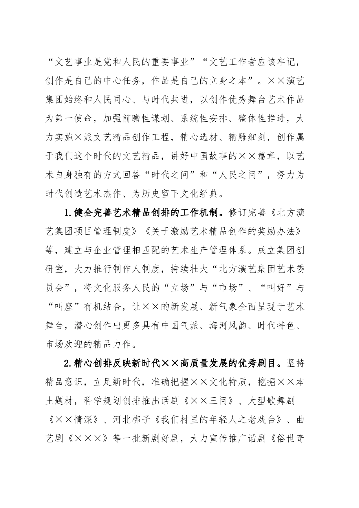 市演艺集团在全市文化强市建设专题推进会上的汇报发言_第2页