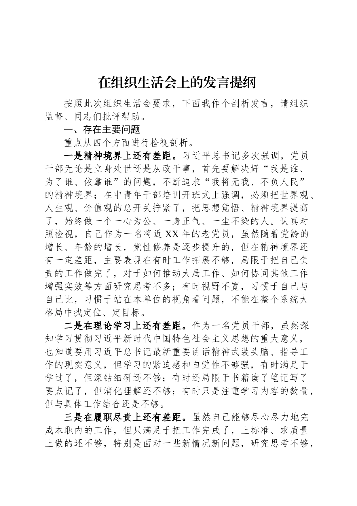 在组织生活会上的发言提纲_第1页