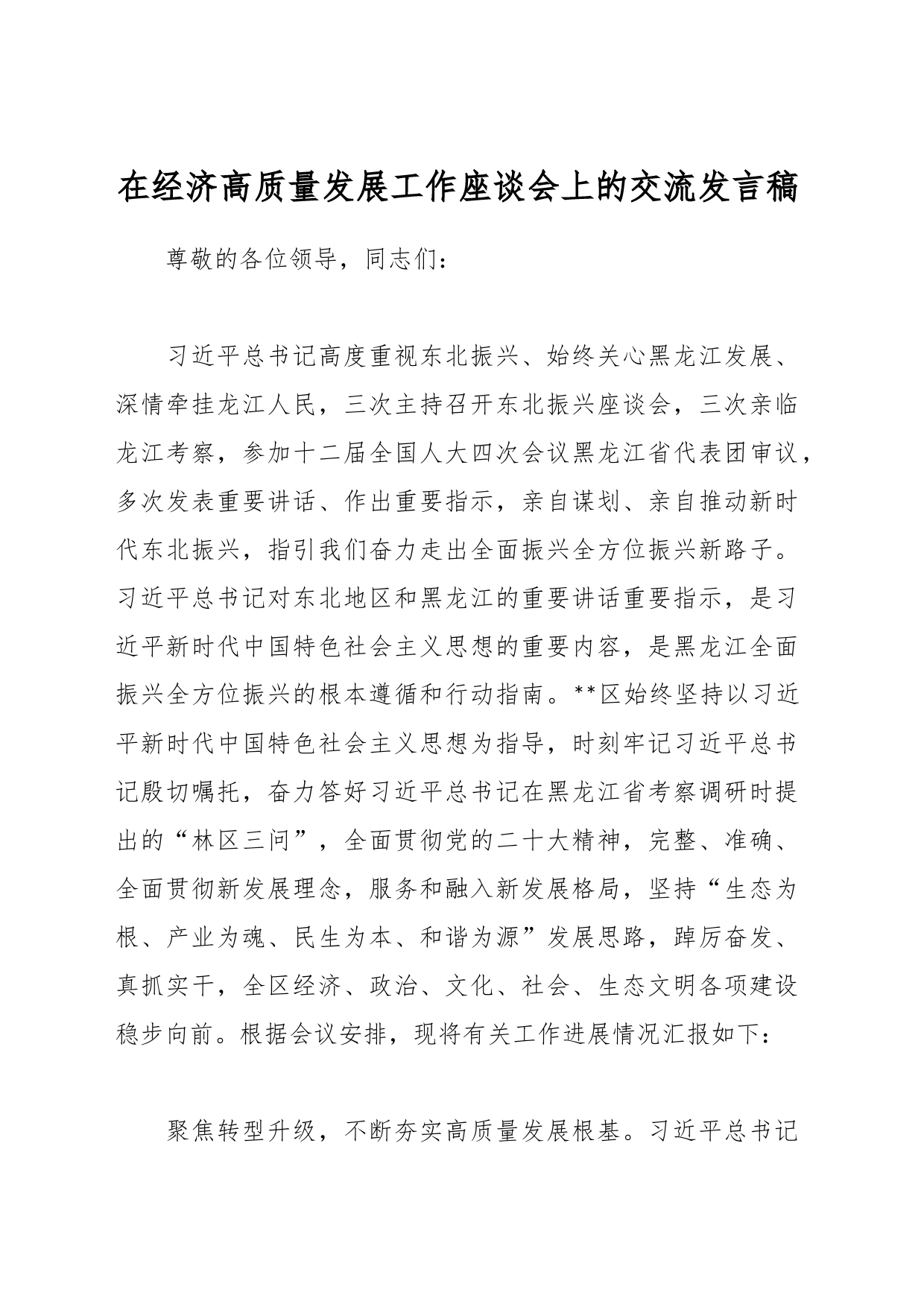 在经济高质量发展工作座谈会上的交流发言稿_第1页