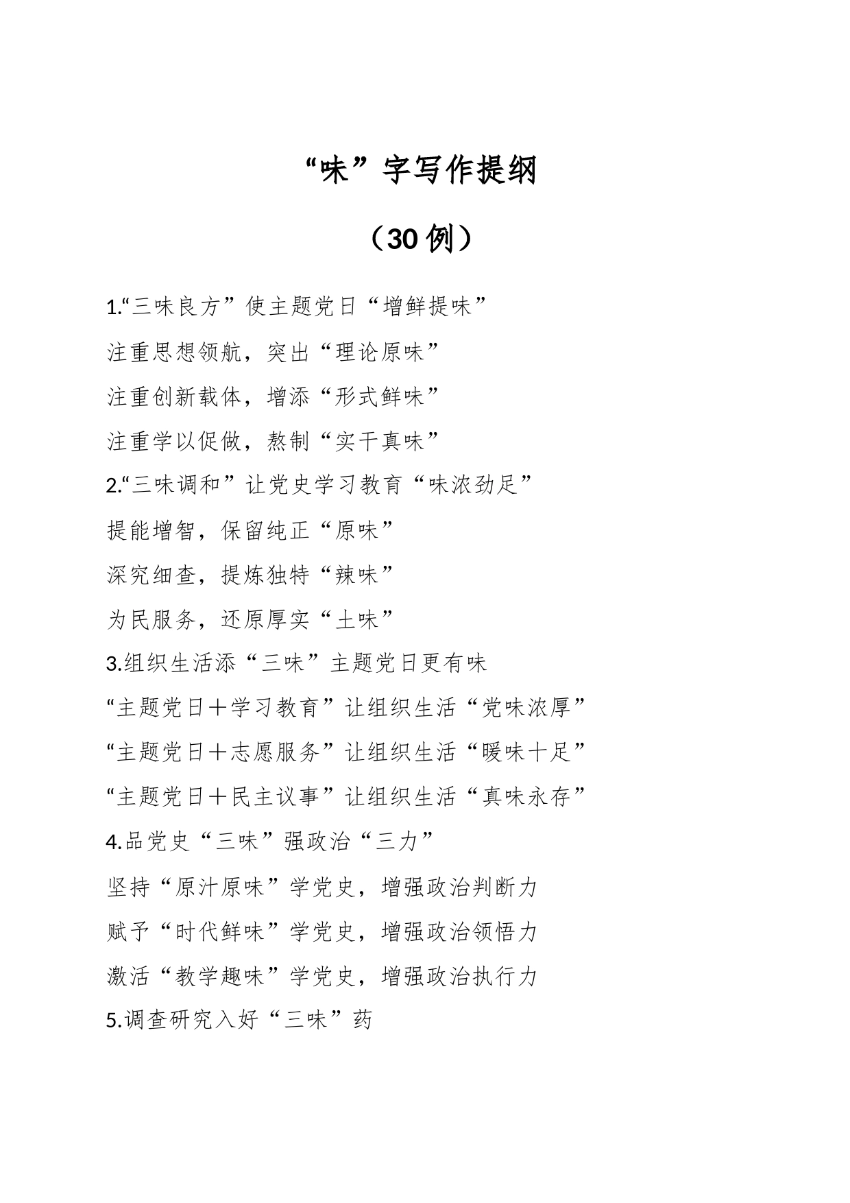 “味”字写作提纲（30例）_第1页