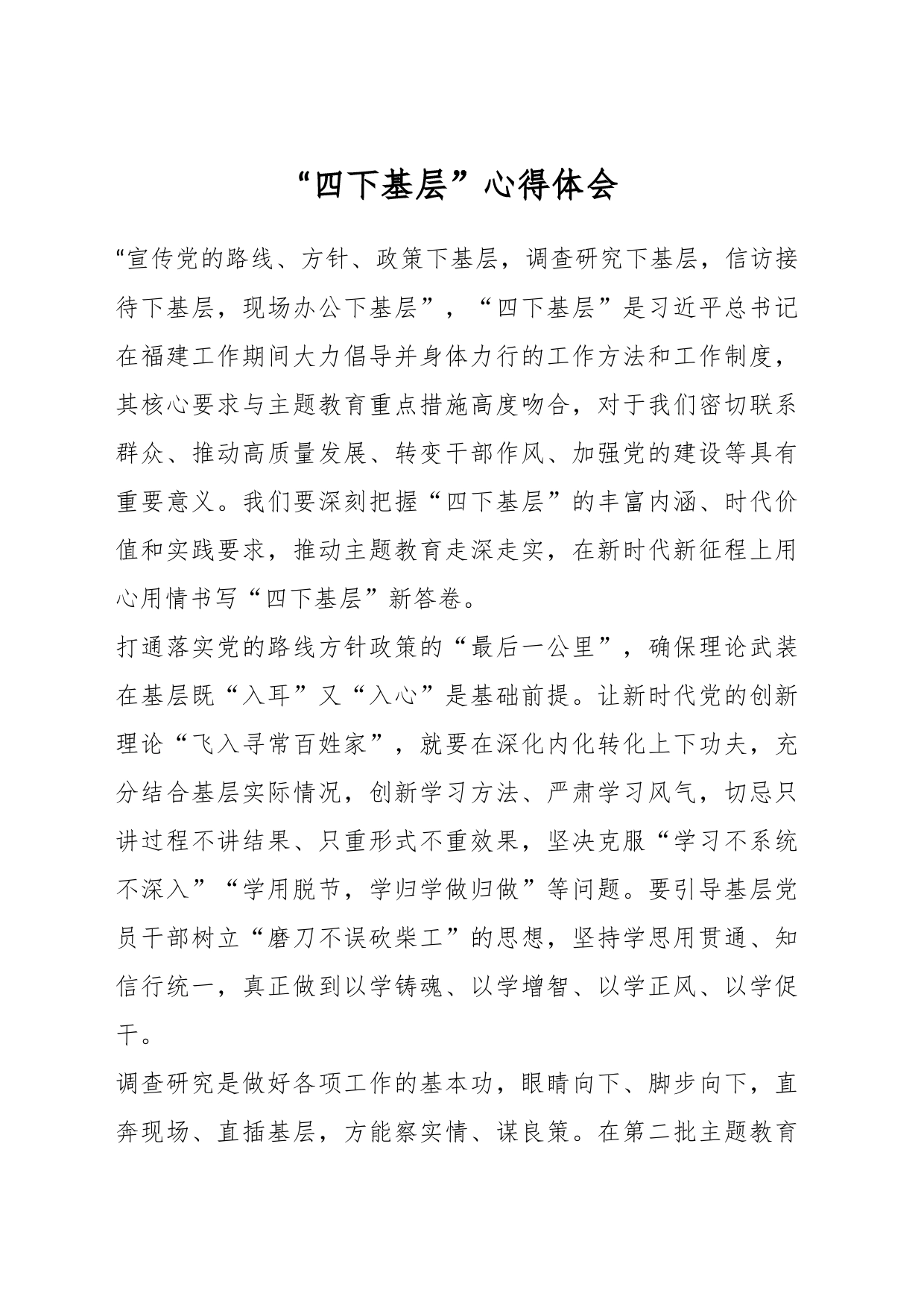 “四下基层”心得体会_第1页