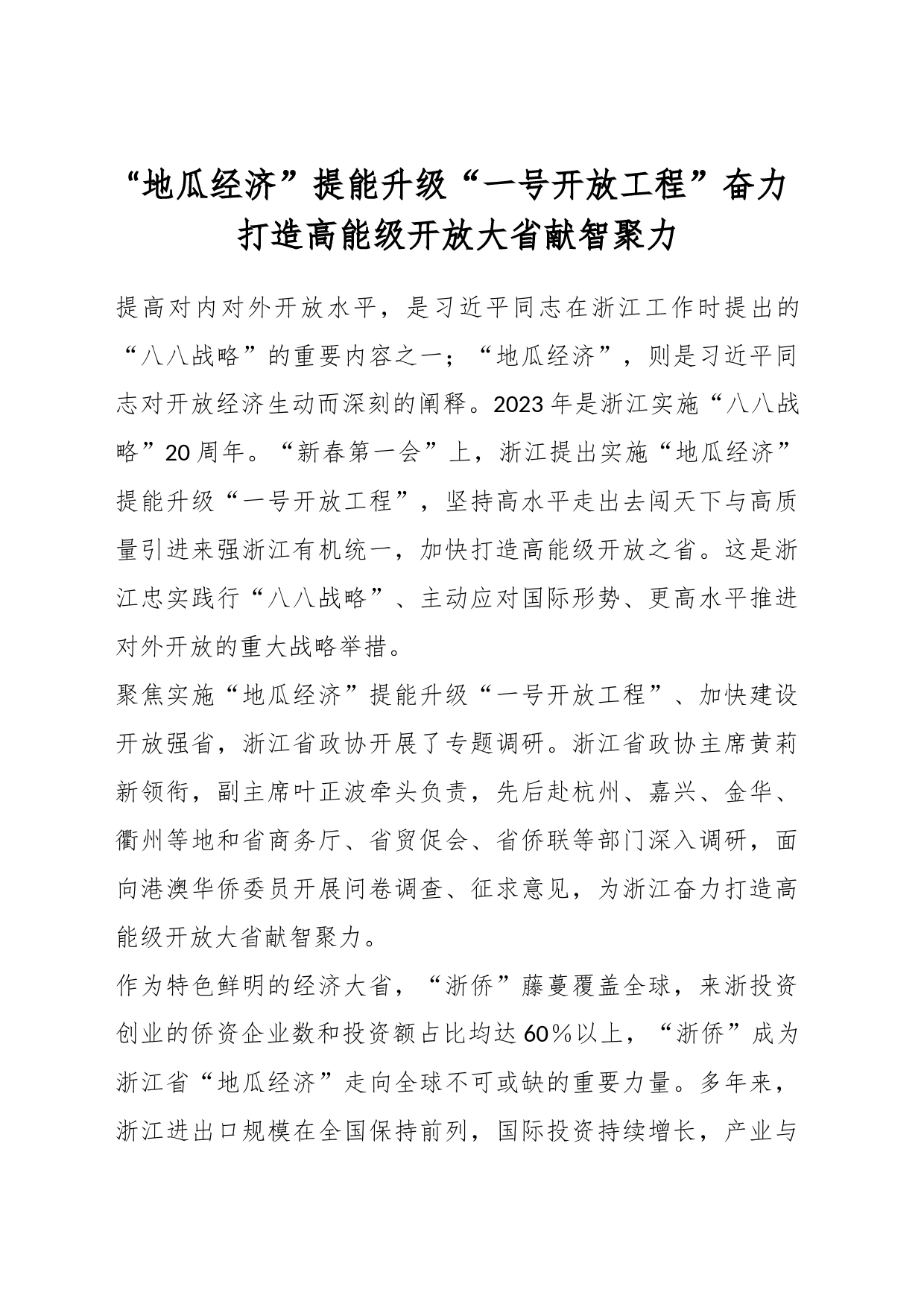 “地瓜经济”提能升级“一号开放工程”奋力打造高能级开放大省献智聚力_第1页