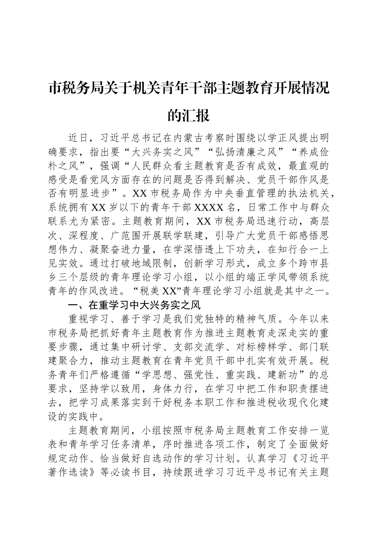市税务局关于机关青年干部主题教育开展情况的汇报_第1页