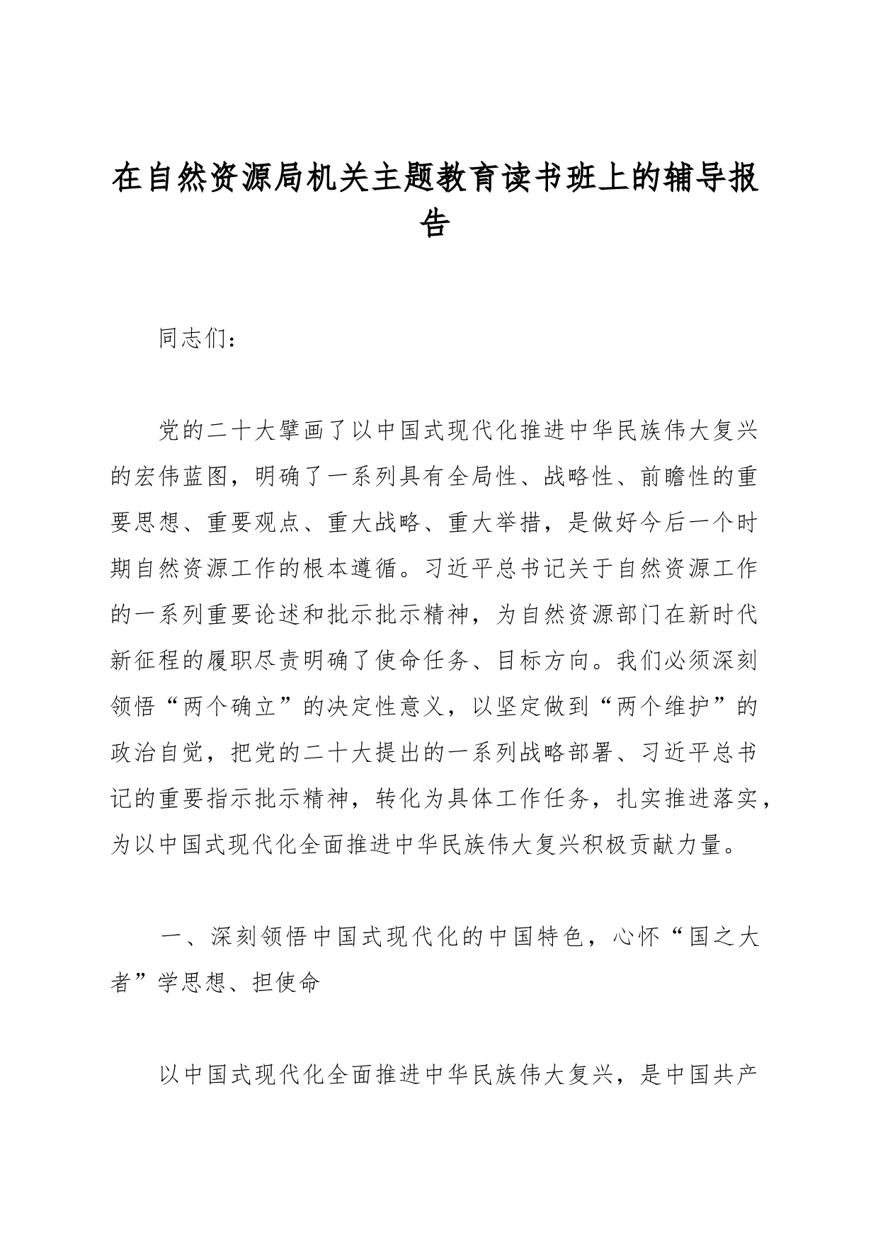 在自然资源局机关主题教育读书班上的辅导报告_第1页