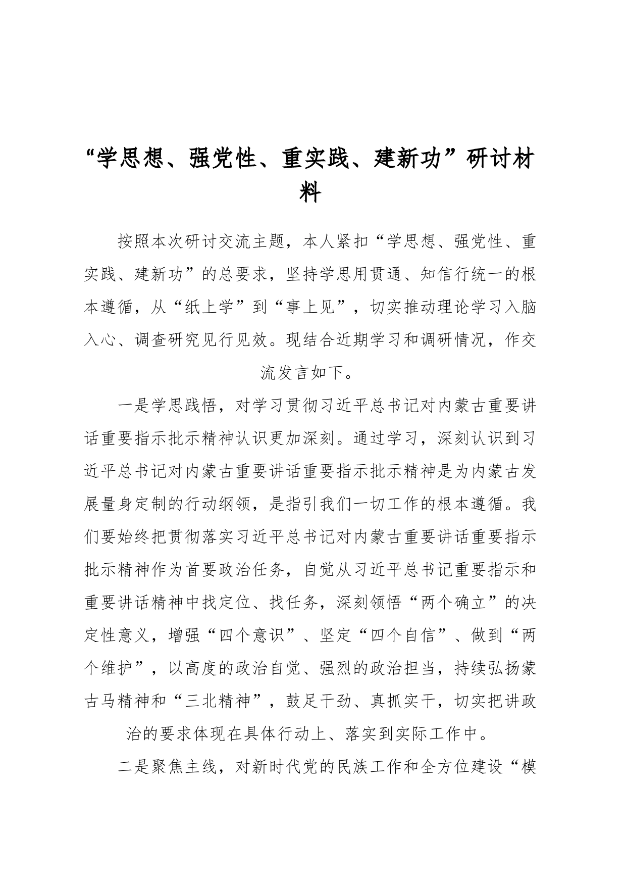 “学思想、强党性、重实践、建新功”研讨材料_第1页
