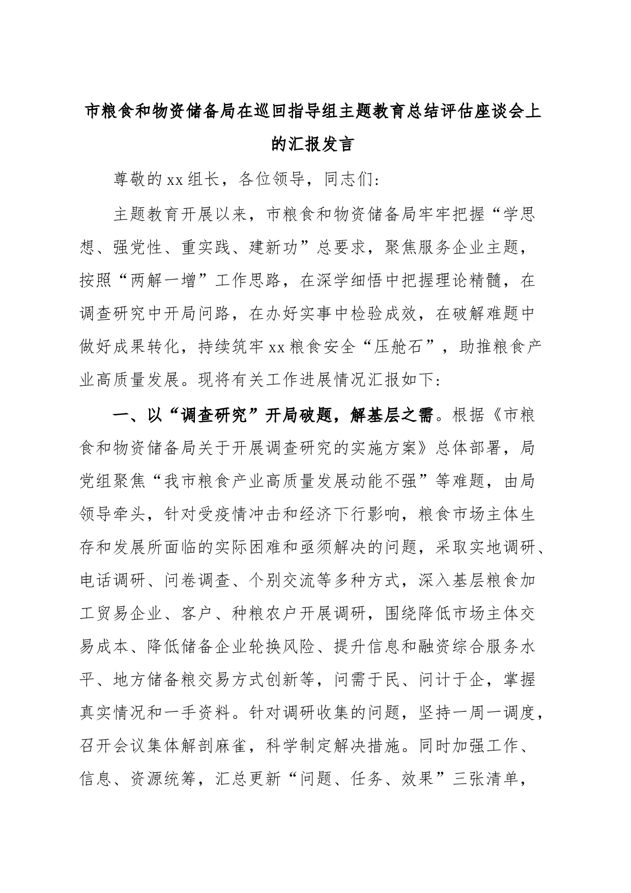 市粮食和物资储备局在巡回指导组主题教育总结评估座谈会上的汇报发言_第1页