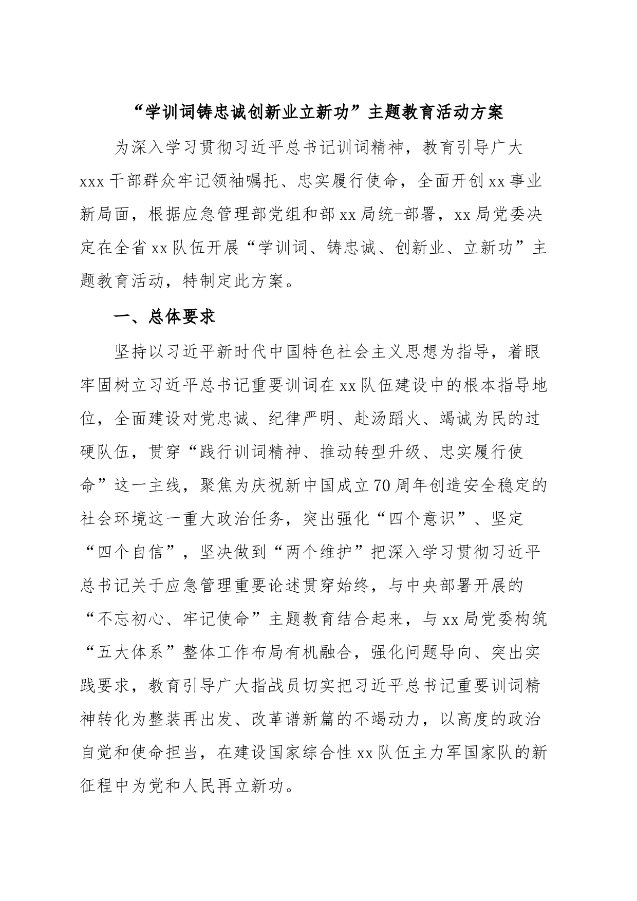 “学训词铸忠诚创新业立新功”主题教育活动方案_第1页