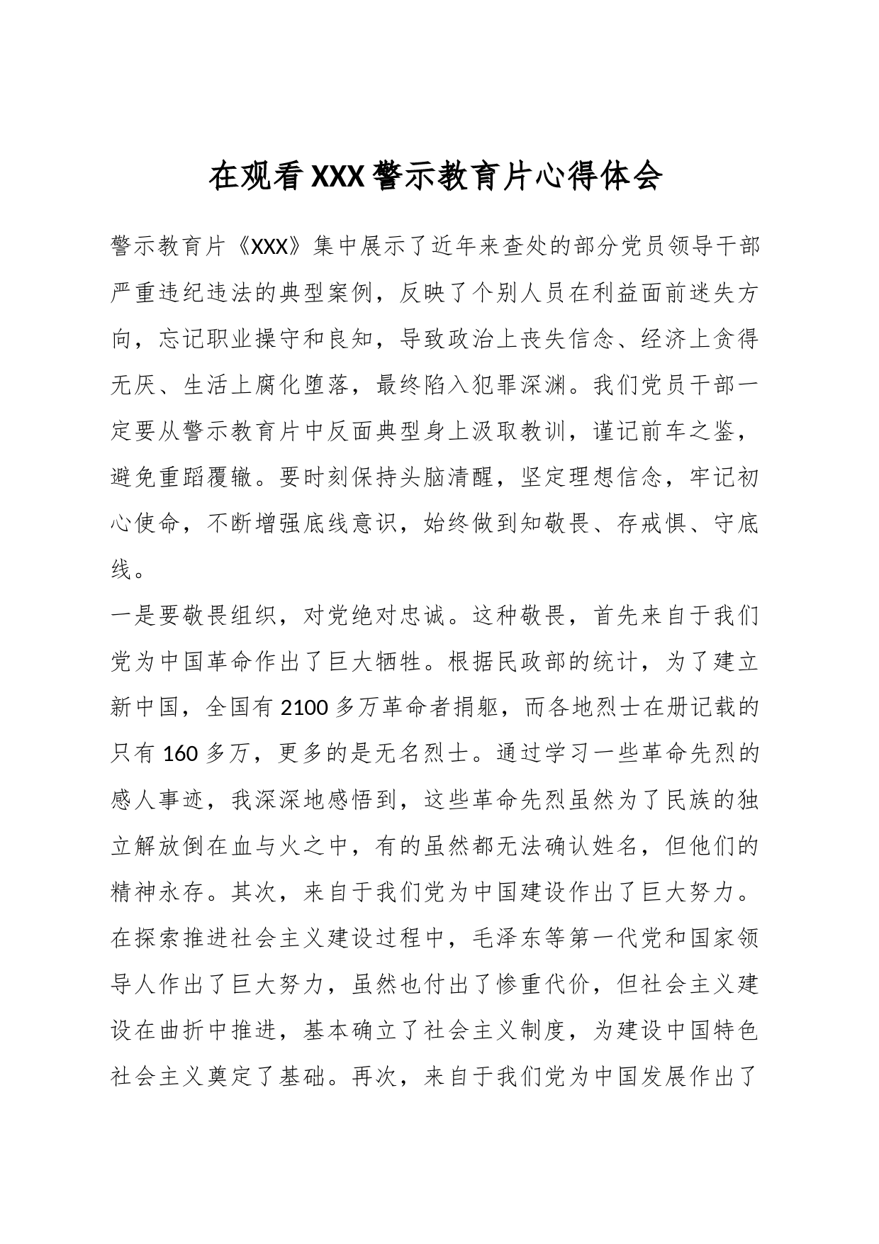 在观看XXX警示教育片心得体会_第1页