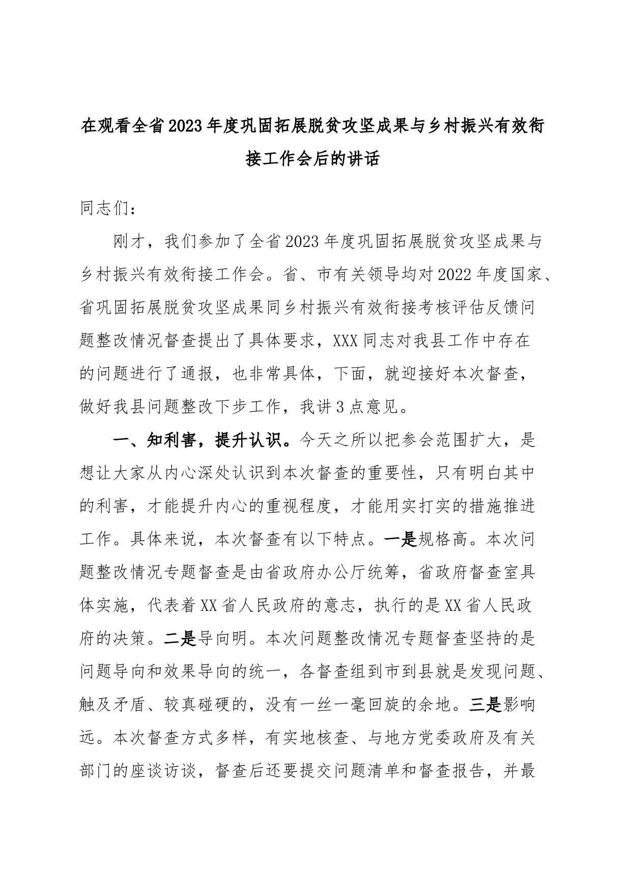 在观看全省2023年度巩固拓展脱贫攻坚成果与乡村振兴有效衔接工作会后的讲话_第1页