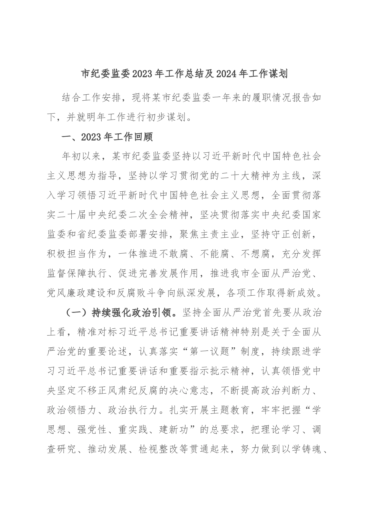 市纪委监委2023年工作总结及2024年工作谋划_第1页