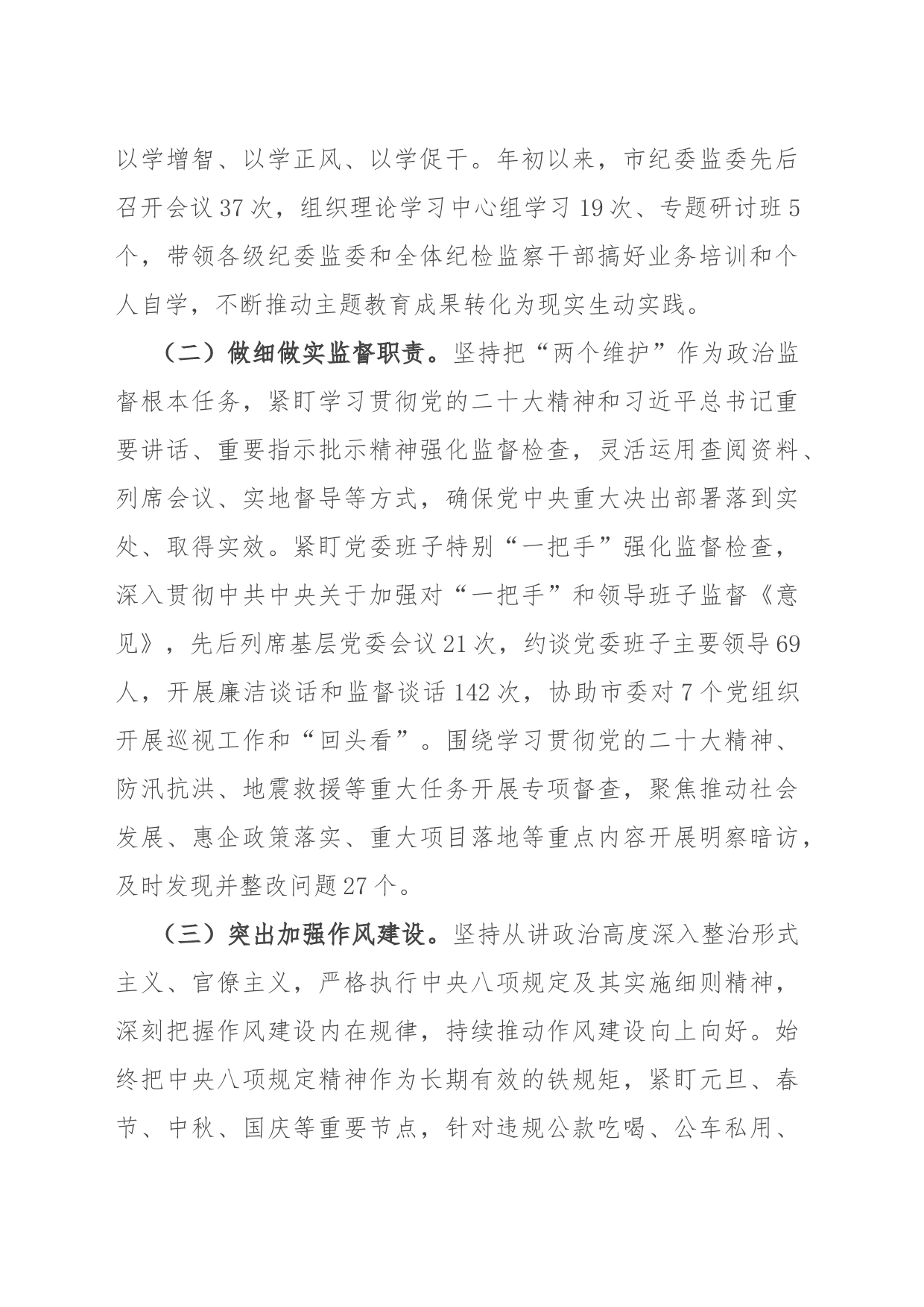 市纪委监委2023年工作总结及2024年工作谋划_第2页