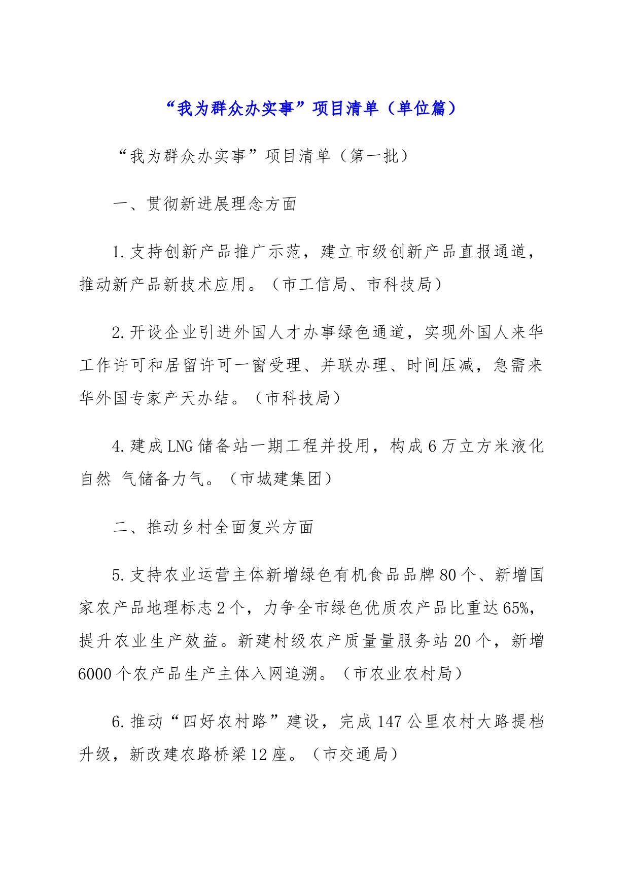“我为群众办实事”项目清单 （单位篇）_第1页