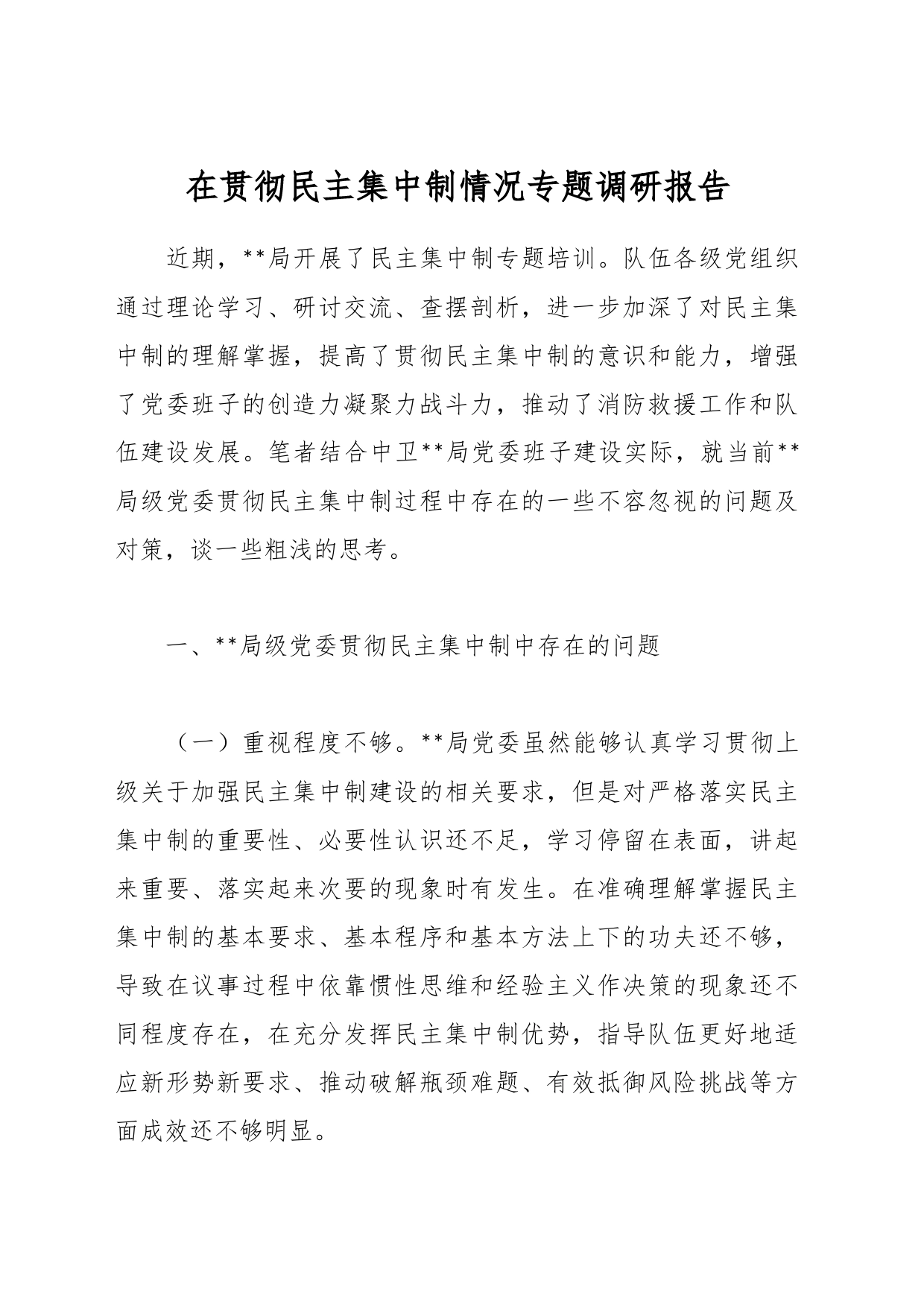 在贯彻民主集中制情况专题调研报告_第1页