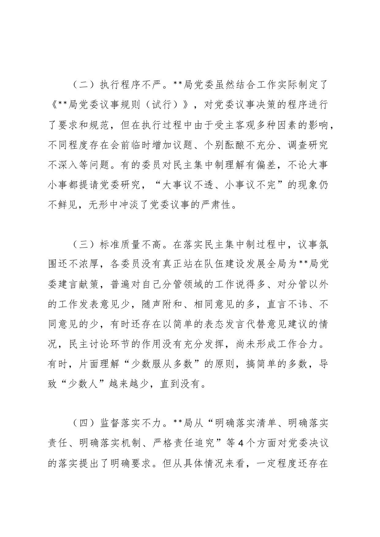 在贯彻民主集中制情况专题调研报告_第2页