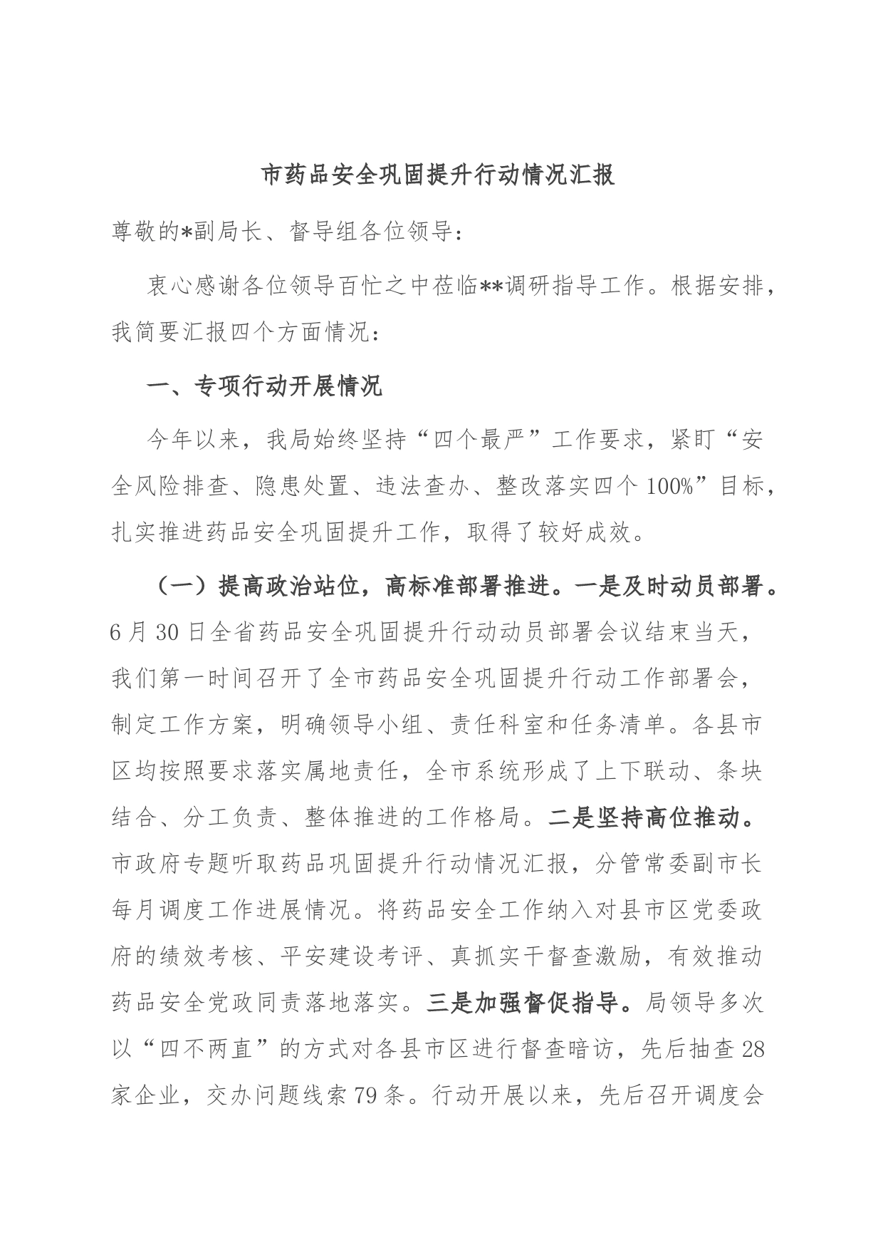 市药品安全巩固提升行动情况汇报_第1页