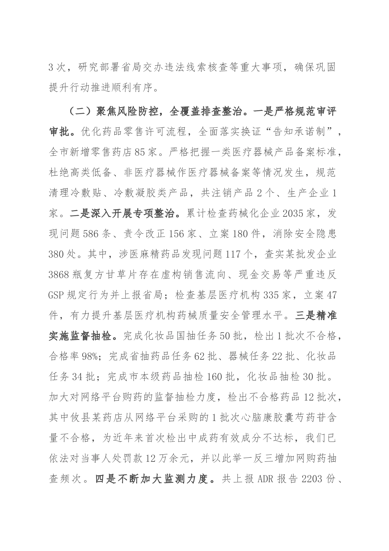 市药品安全巩固提升行动情况汇报_第2页