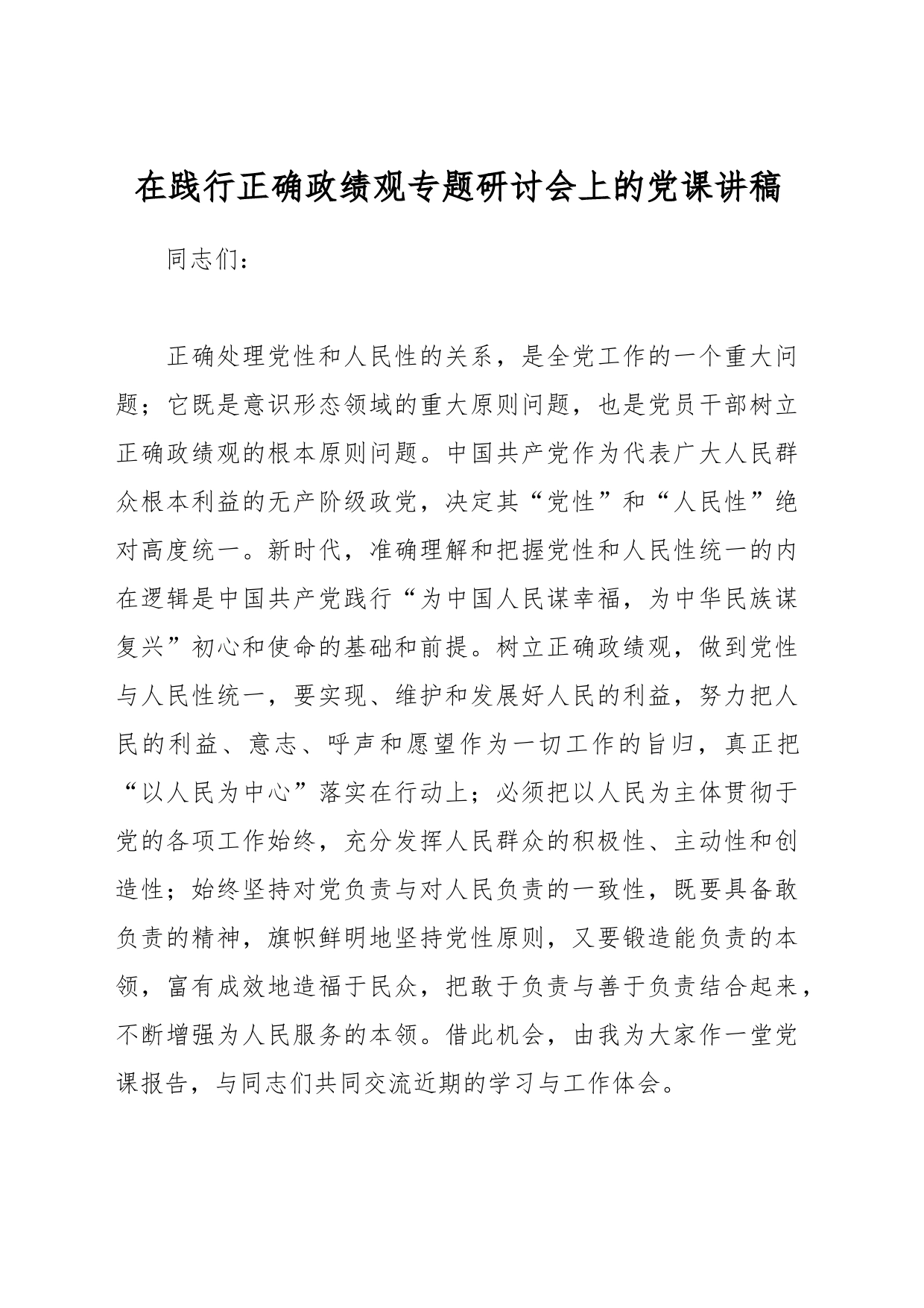 在践行正确政绩观专题研讨会上的党课讲稿_第1页