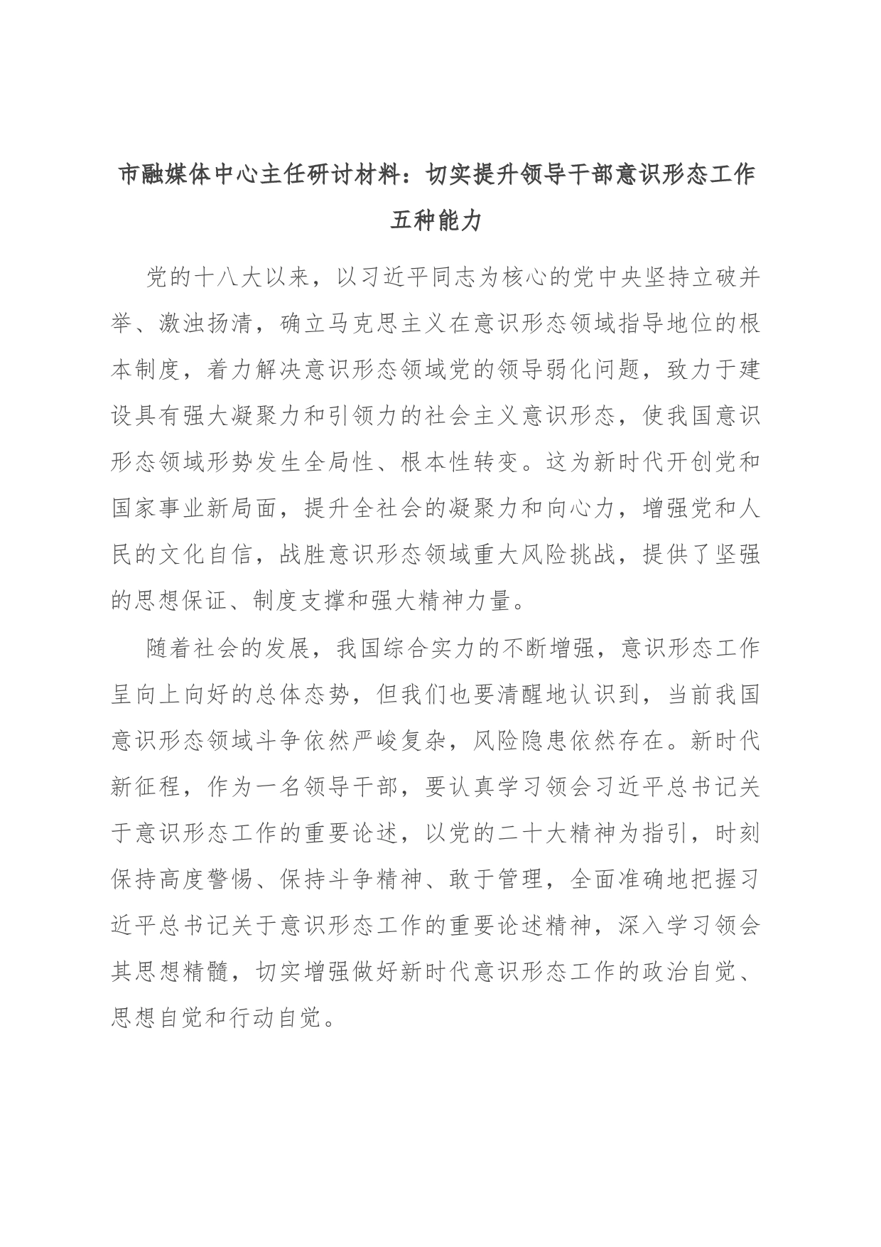 市融媒体中心主任研讨材料：切实提升领导干部意识形态工作五种能力_第1页