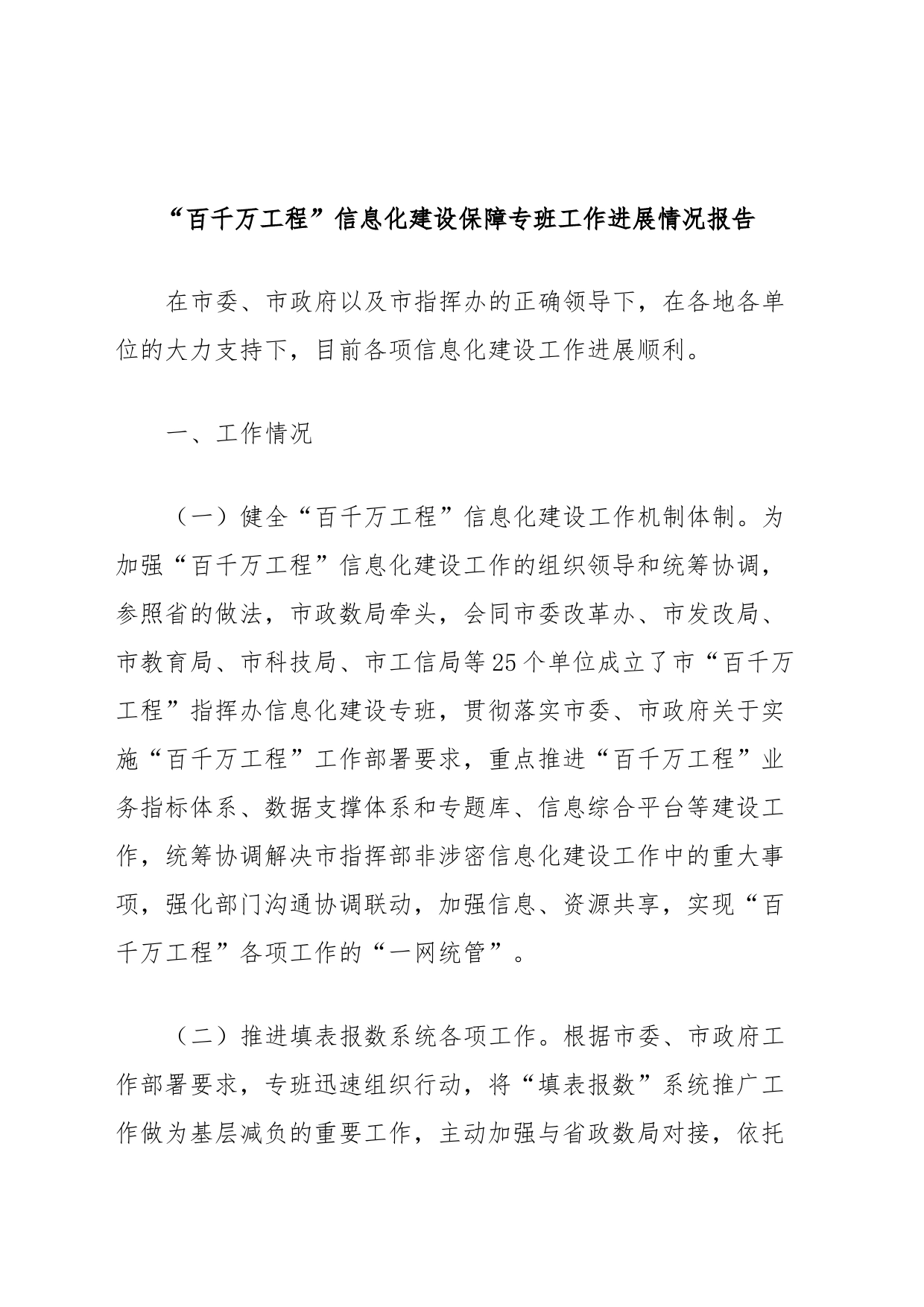 “百千万工程”信息化建设保障专班工作进展情况报告_第1页