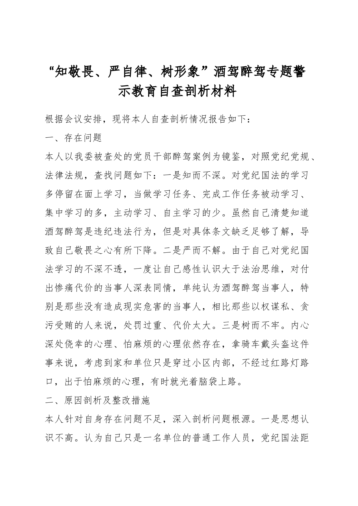 “知敬畏、严自律、树形象”酒驾醉驾专题警示教育自查剖析材料_第1页