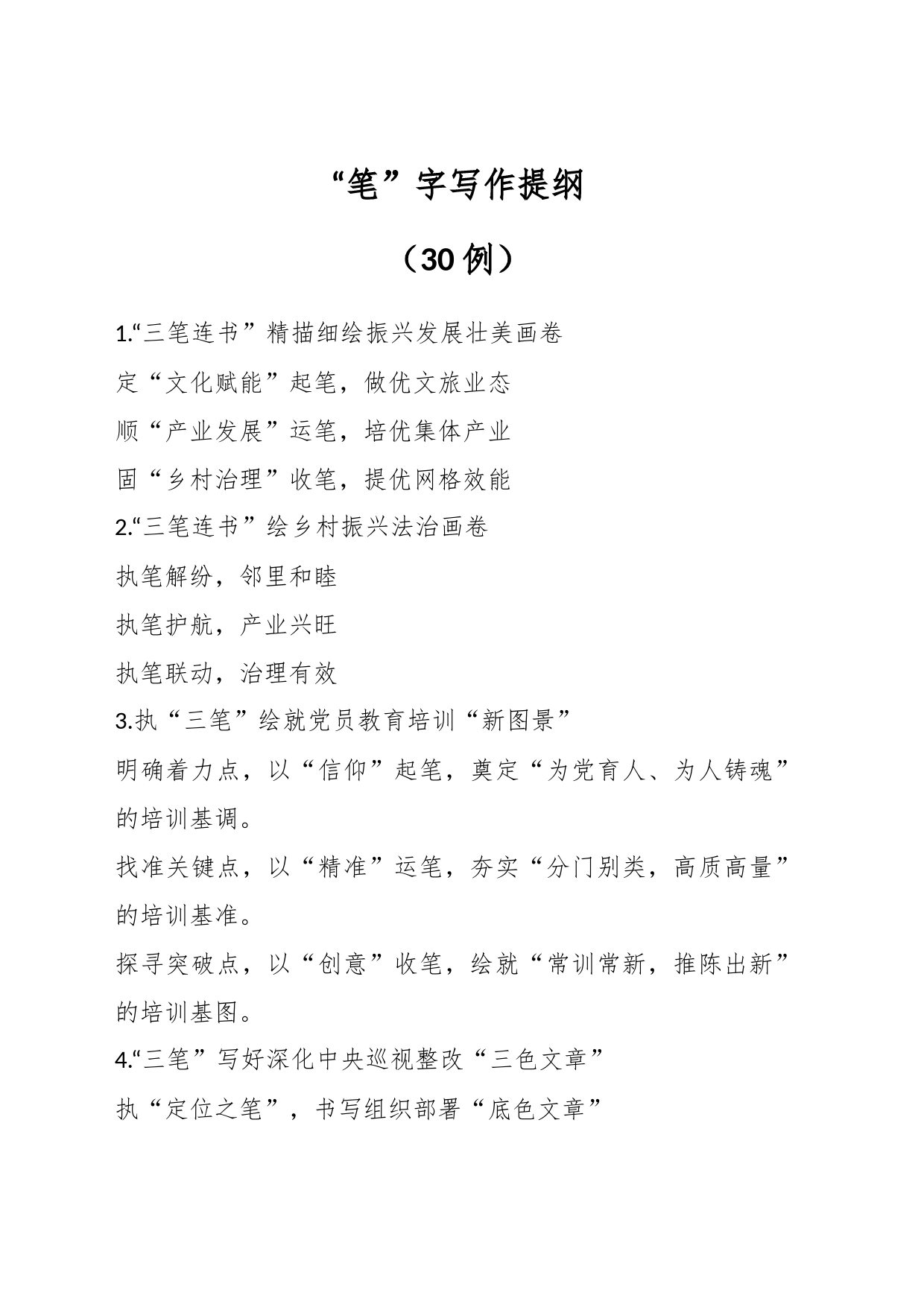 “笔”字写作提纲（30例）_第1页