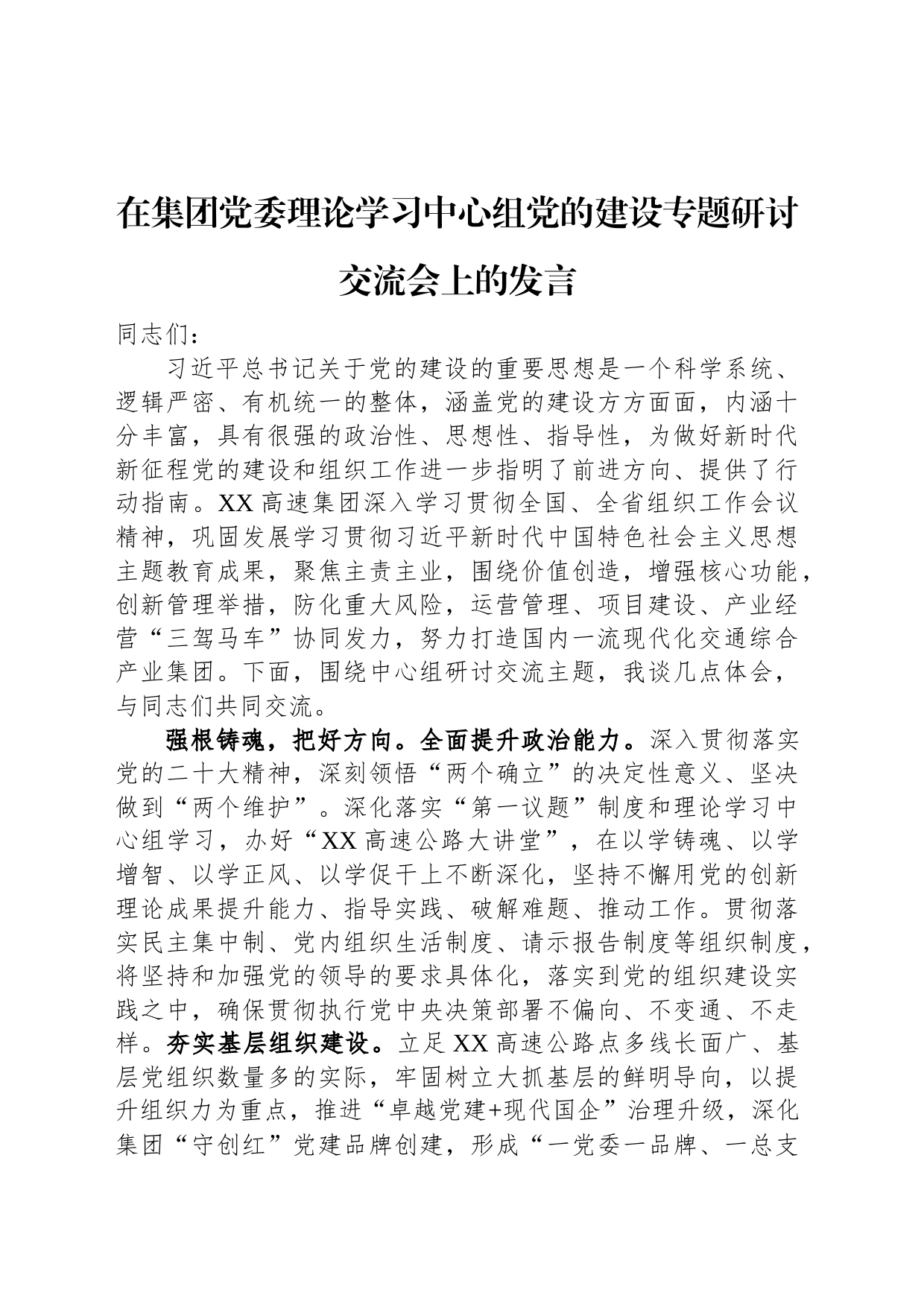 在集团党委理论学习中心组党的建设专题研讨交流会上的发言_第1页