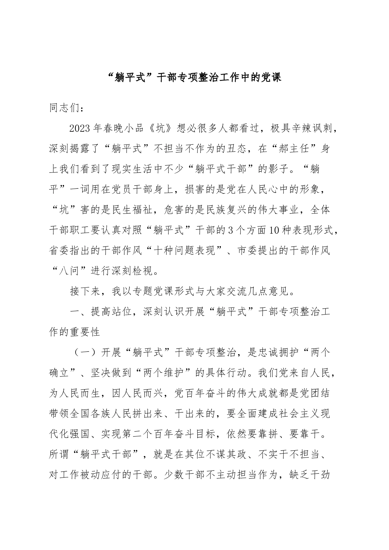 “躺平式”干部专项整治工作中的党课_第1页