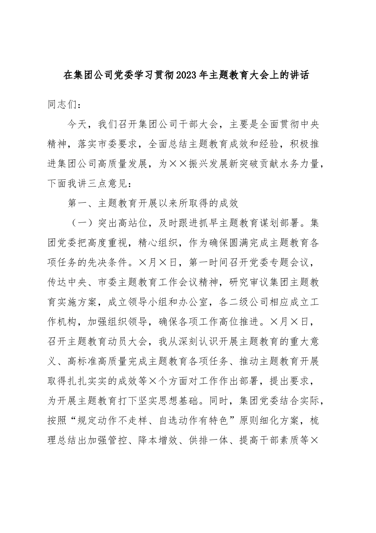 在集团公司党委学习贯彻2023年主题教育大会上的讲话_第1页