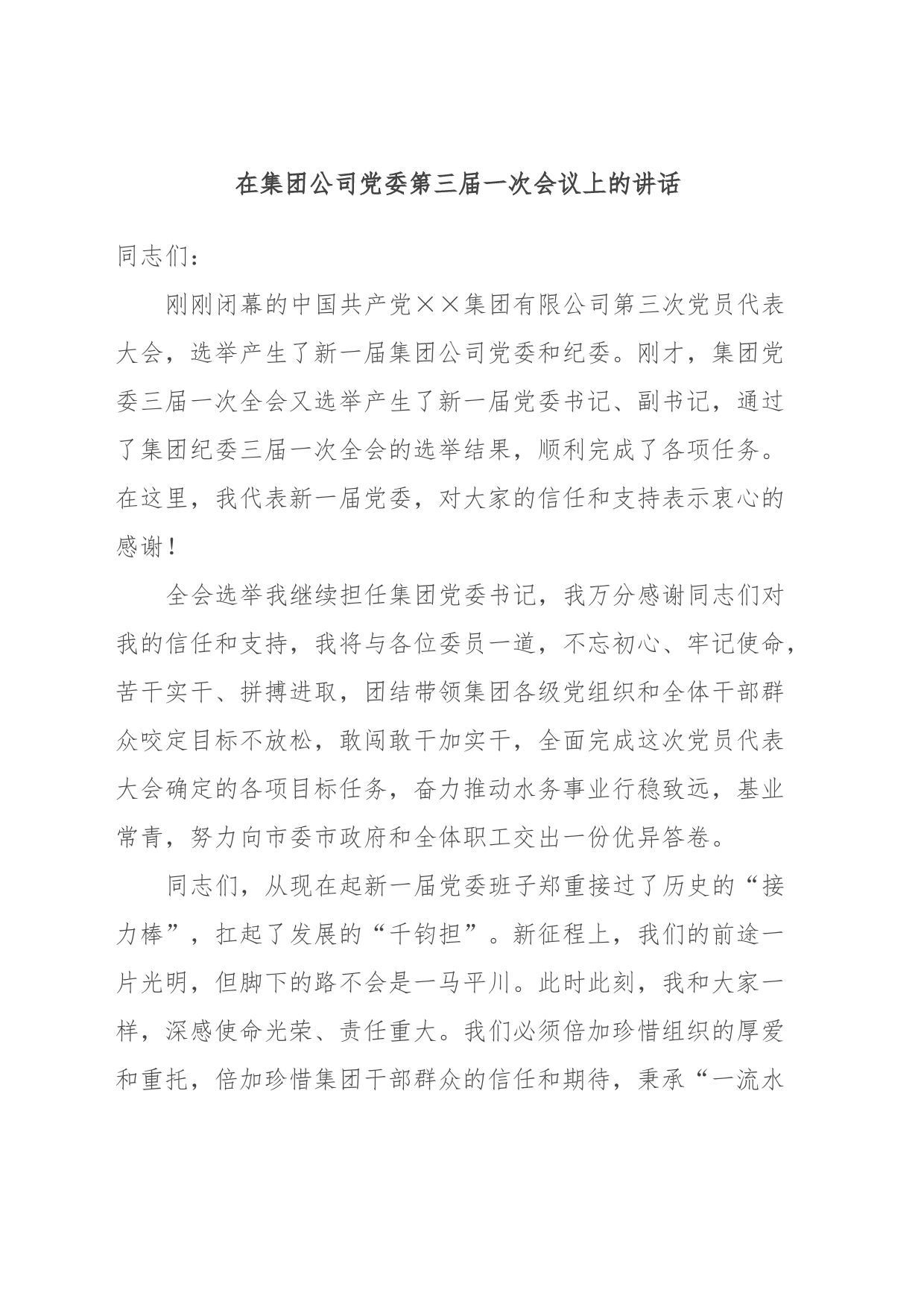 在集团公司党委第三届一次会议上的讲话_第1页
