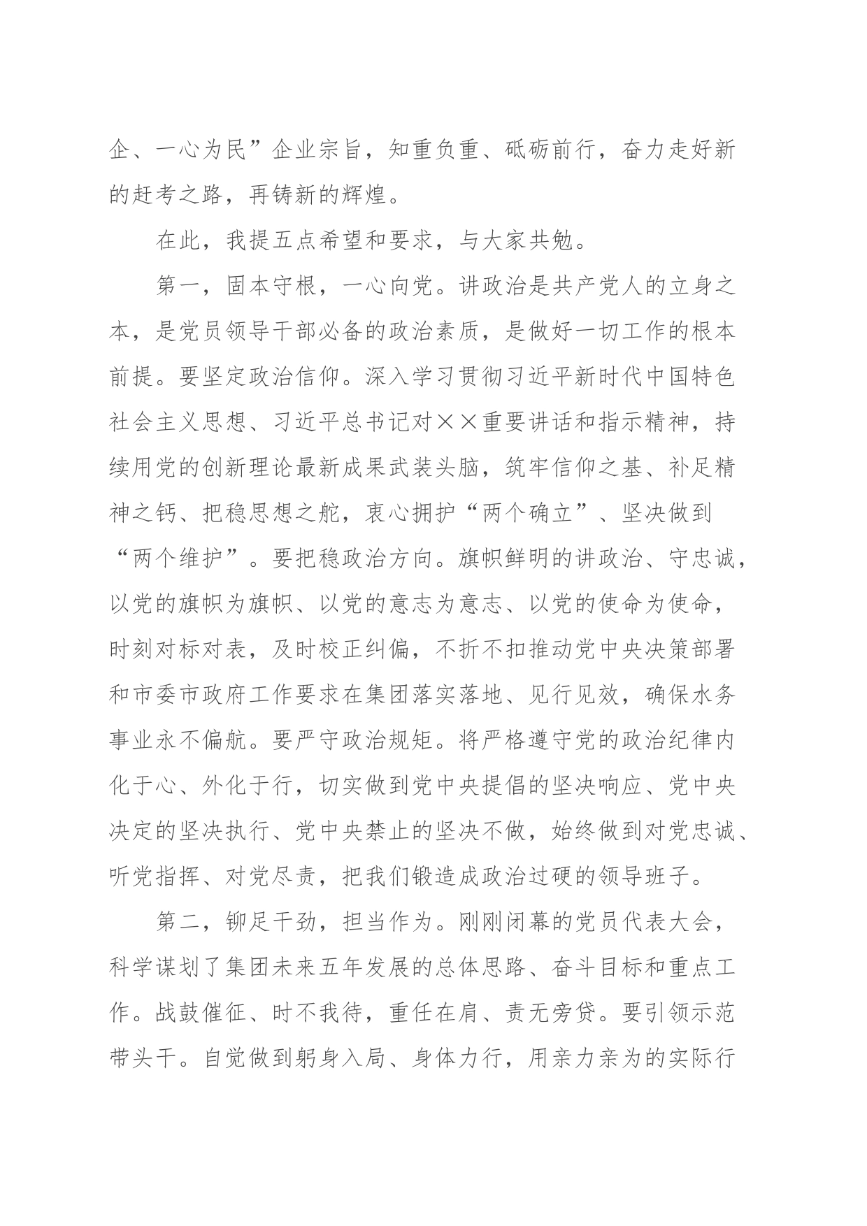 在集团公司党委第三届一次会议上的讲话_第2页