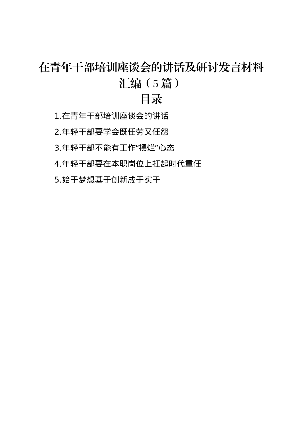 在青年干部培训座谈会的讲话及研讨发言材料汇编（5篇）_第1页