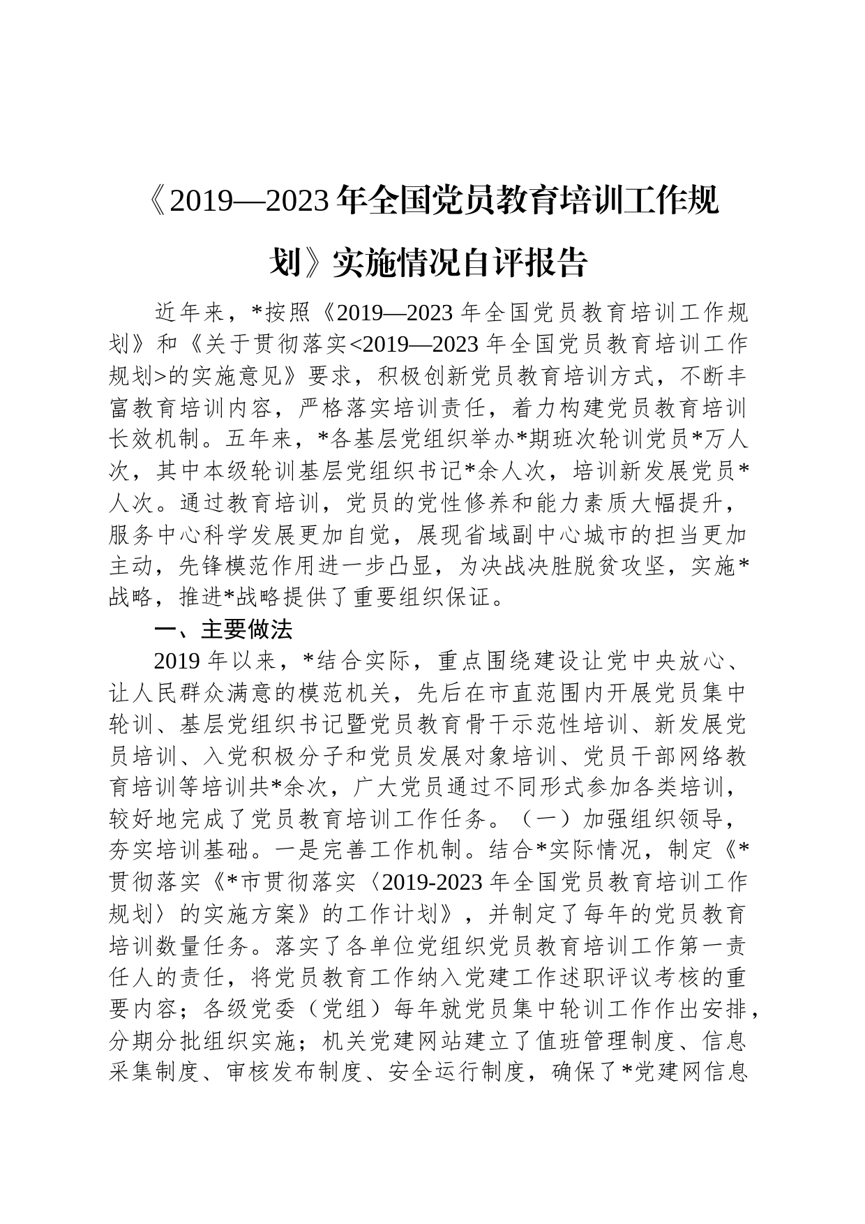 《2019—2023年全国党员教育培训工作规划》实施情况自评报告_第1页