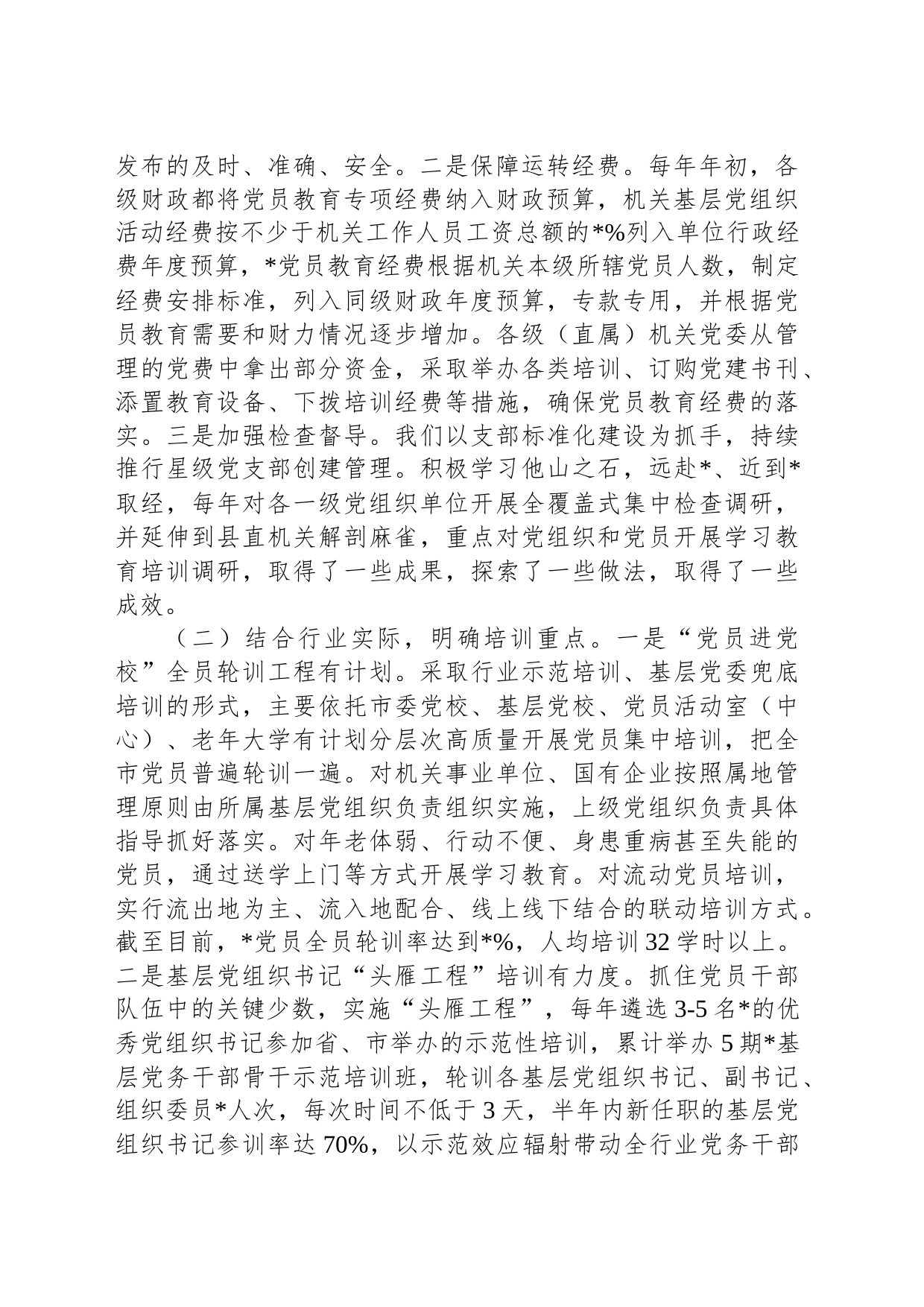 《2019—2023年全国党员教育培训工作规划》实施情况自评报告_第2页