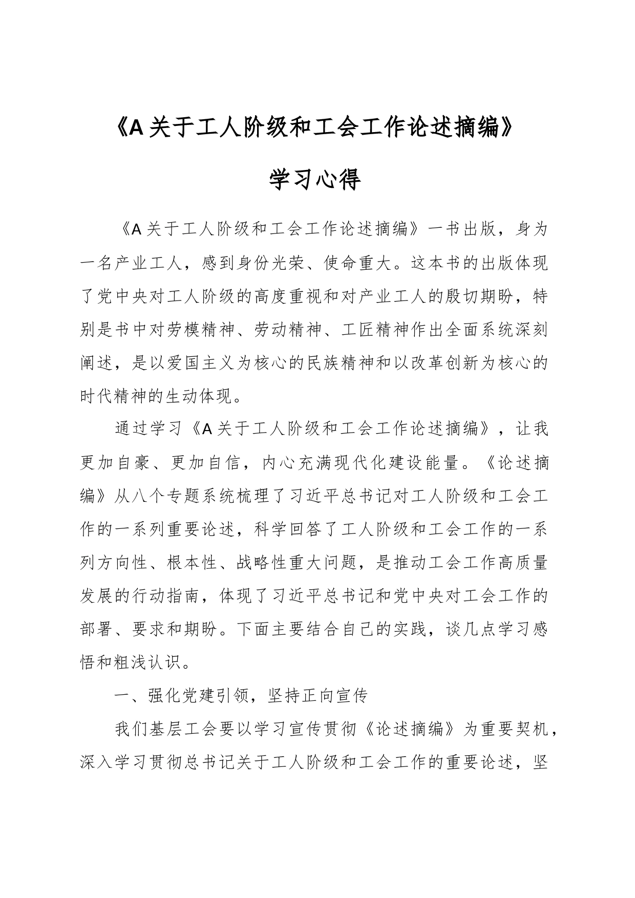 《A关于工人阶级和工会工作论述摘编》学习心得_第1页