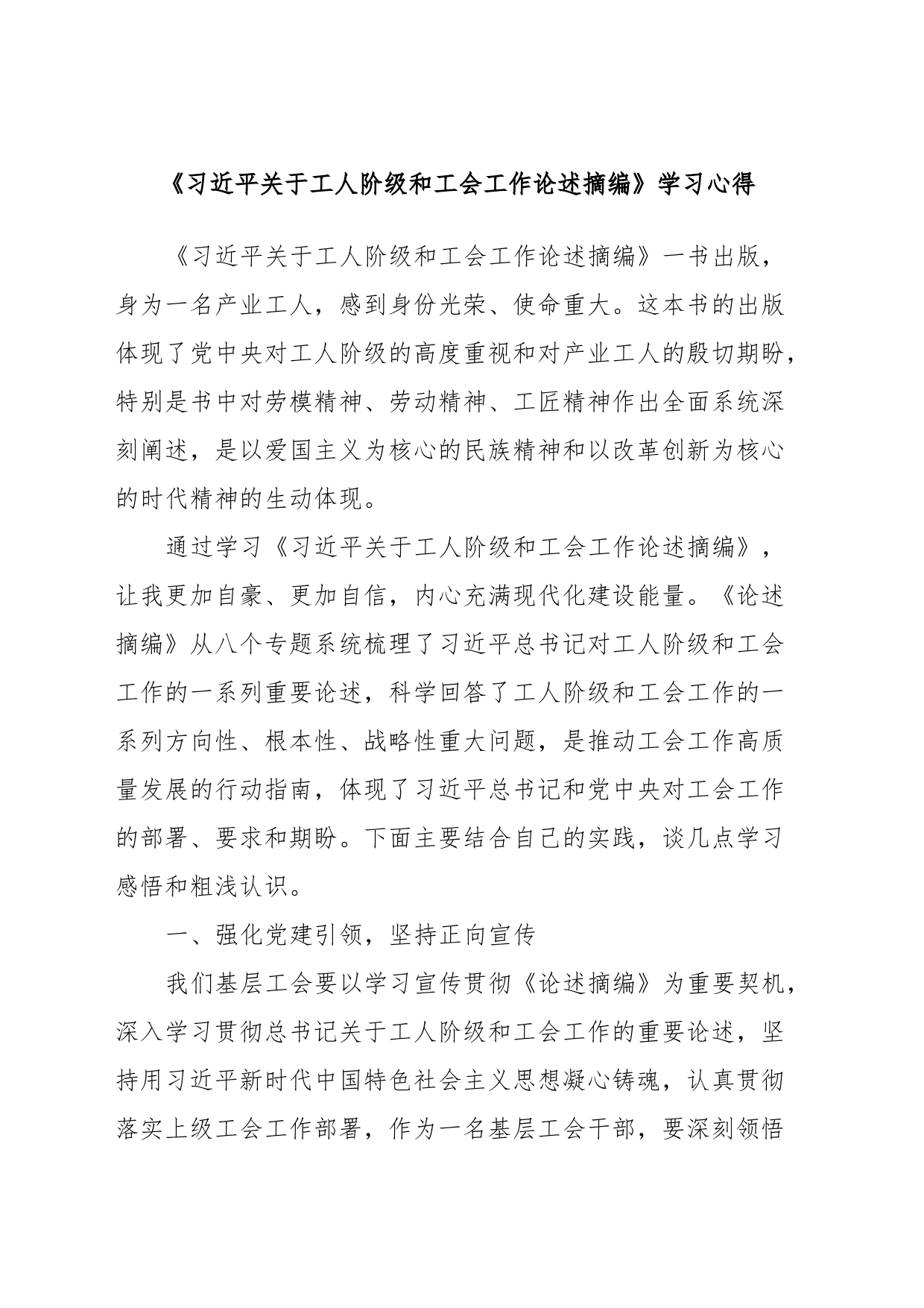 《习近平关于工人阶级和工会工作论述摘编》学习心得_第1页