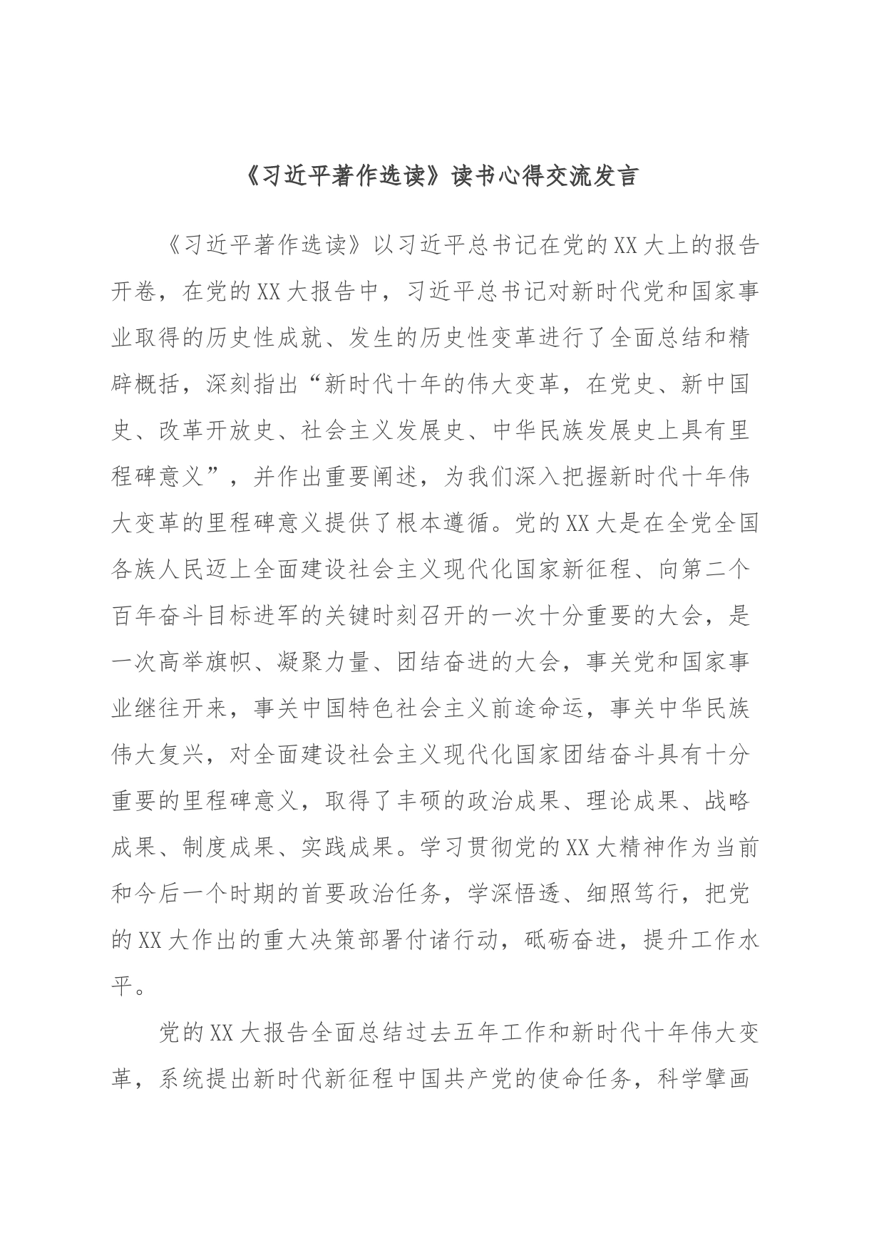 《习近平著作选读》读书心得交流发言_第1页