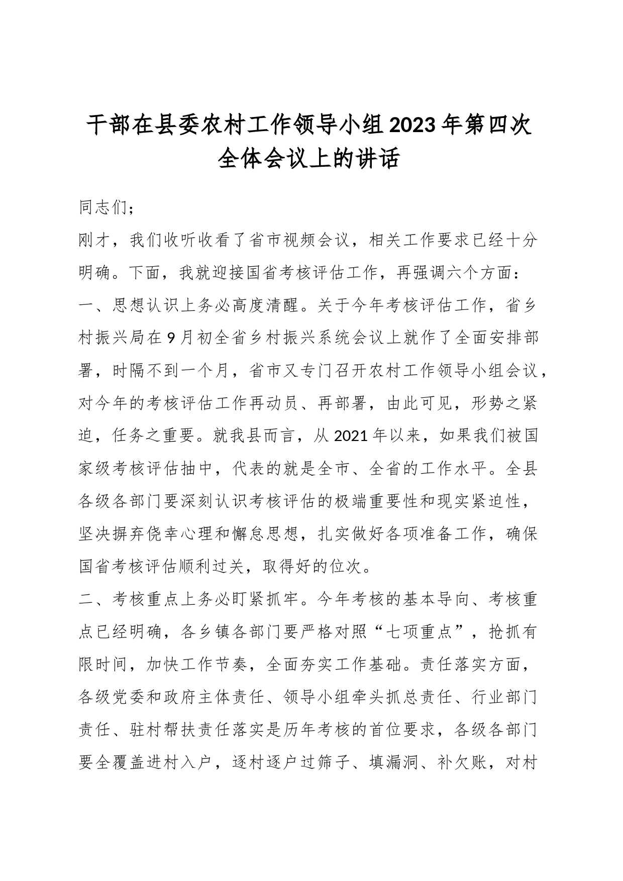 干部在县委农村工作领导小组2023年第四次全体会议上的讲话_第1页