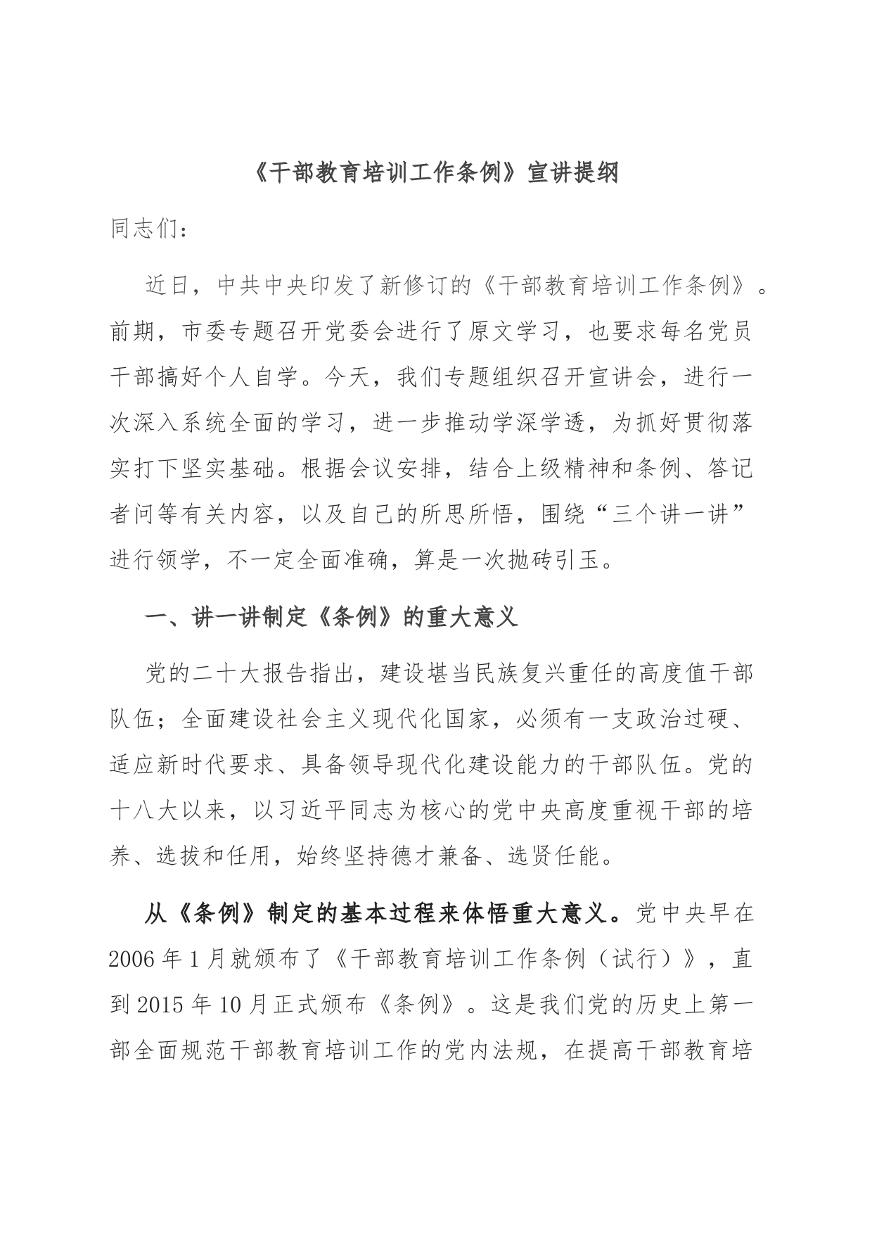《干部教育培训工作条例》宣讲提纲_第1页