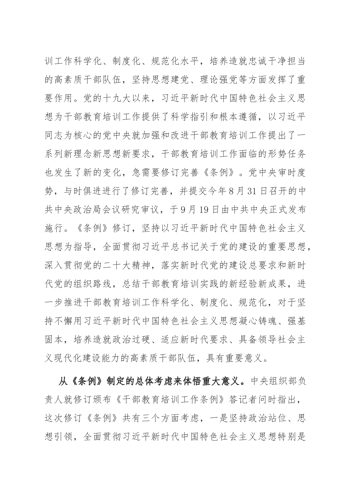《干部教育培训工作条例》宣讲提纲_第2页