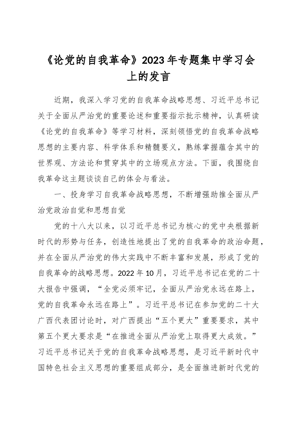 《论党的自我革命》2023年专题集中学习会上的发言_第1页