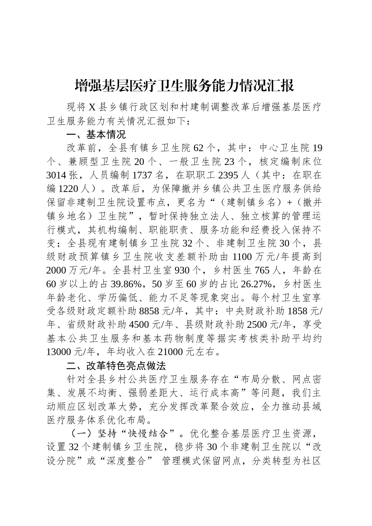 增强基层医疗卫生服务能力情况汇报_第1页