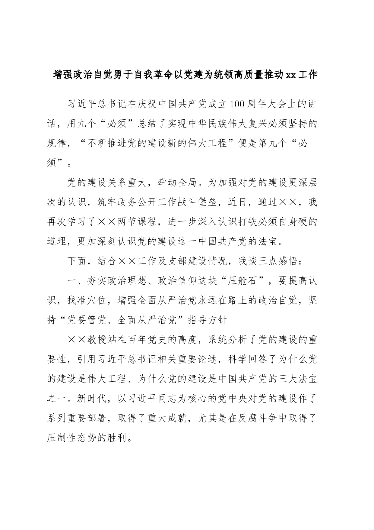 增强政治自觉勇于自我革命以党建为统领高质量推动xx工作_第1页